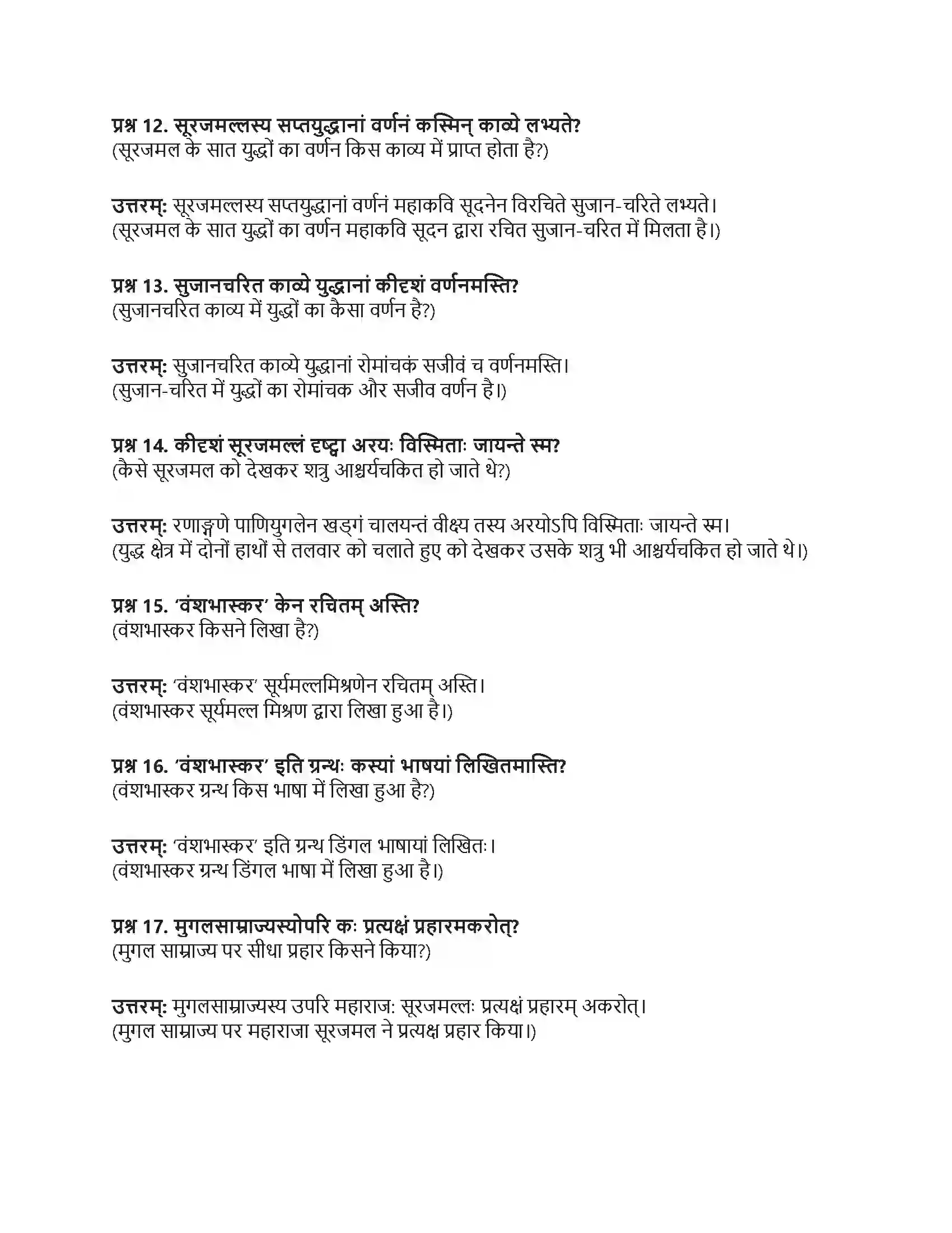 RBSE Class 10th संस्कृत महाराजः सूरजमल्लः विजयते Solution 6