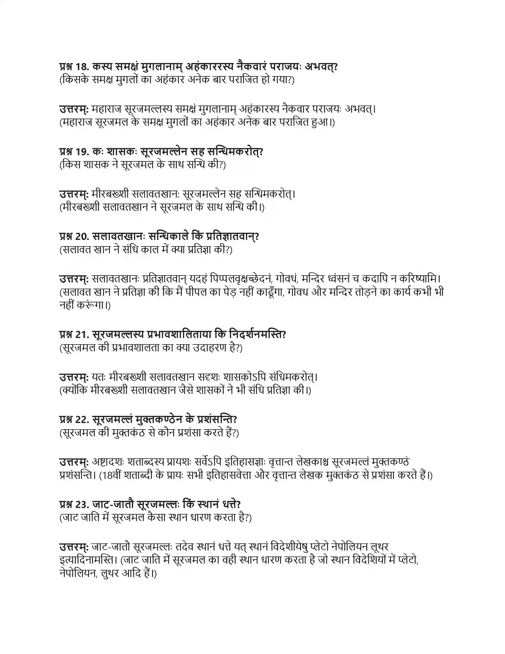 RBSE Class 10th संस्कृत महाराजः सूरजमल्लः विजयते Solution 7