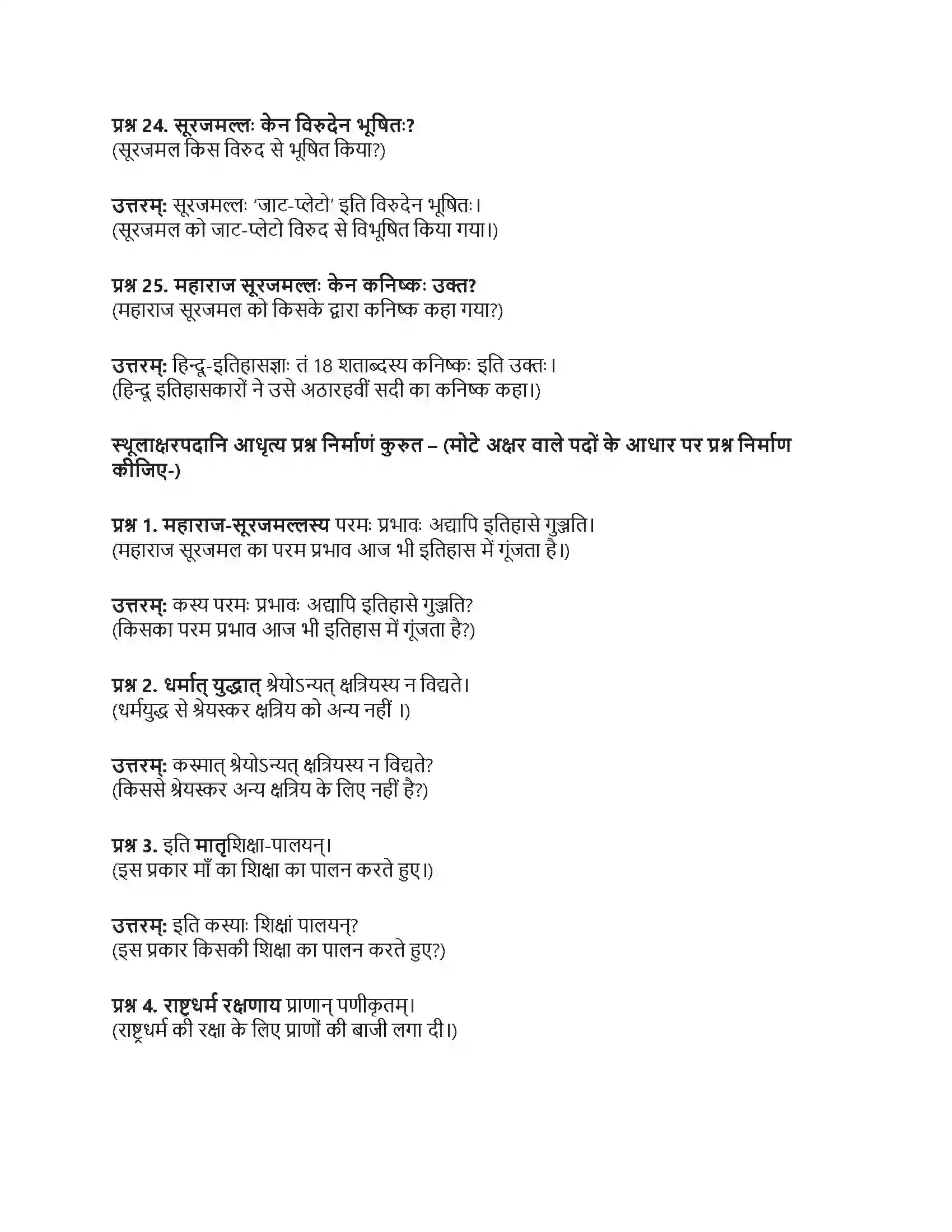 RBSE Class 10th संस्कृत महाराजः सूरजमल्लः विजयते Solution 8