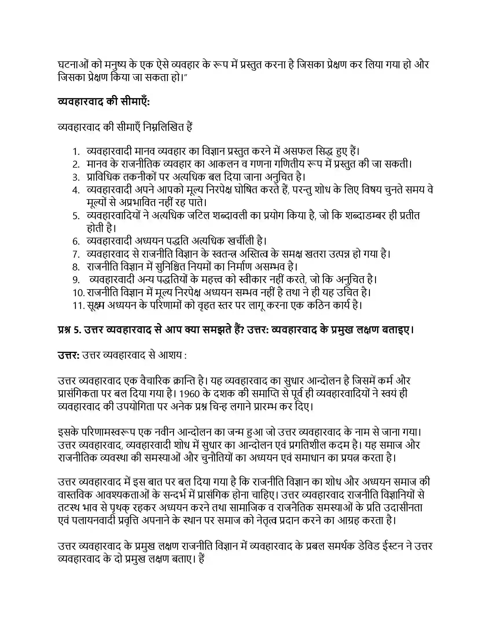 RBSE Class 11th नागरिकशास्त्र राजनीति विज्ञान का परम्परागत व आधुनिक दृष्टिकोण (व्यवहारवाद एवं उत्तर व्यवहारवाद) Solution 12
