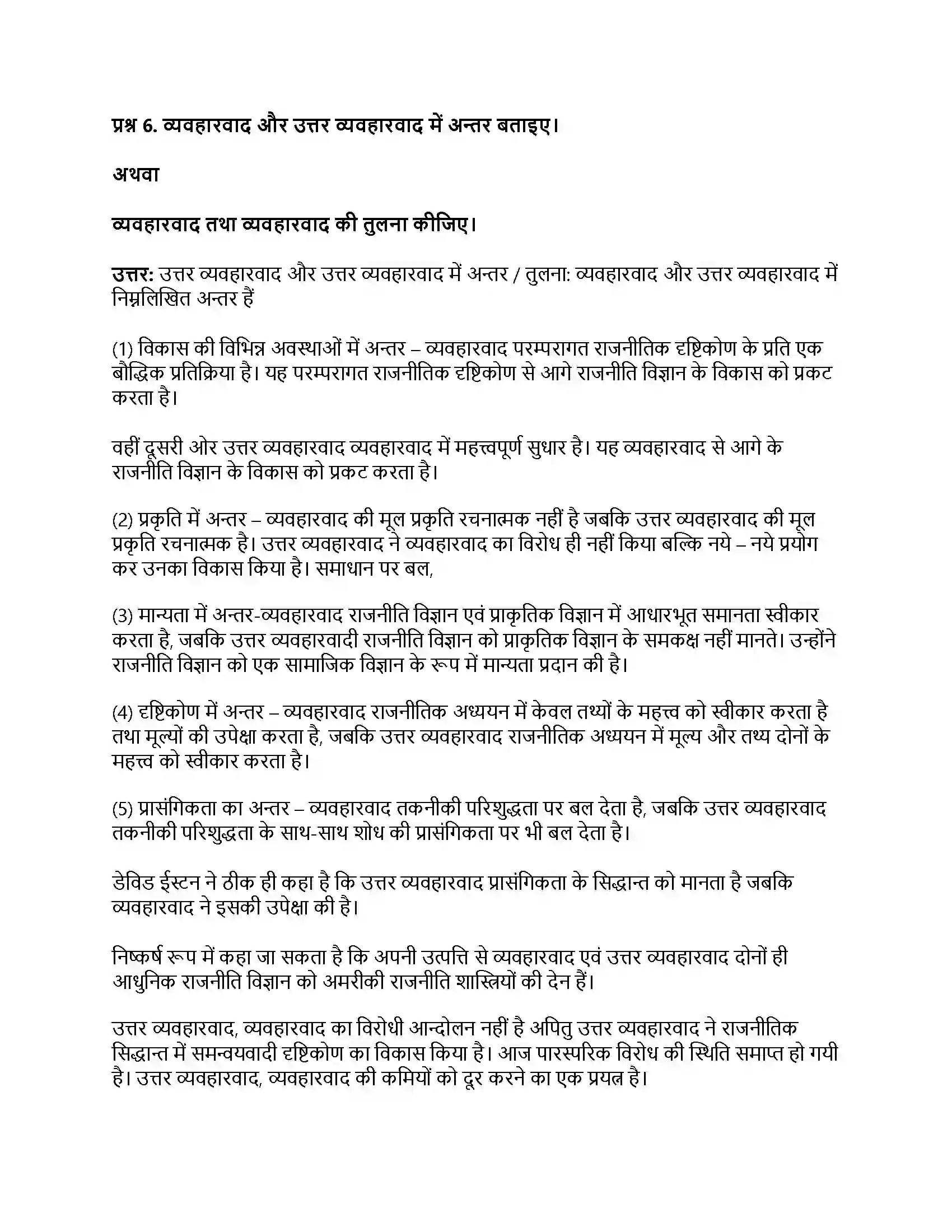 RBSE Class 11th नागरिकशास्त्र राजनीति विज्ञान का परम्परागत व आधुनिक दृष्टिकोण (व्यवहारवाद एवं उत्तर व्यवहारवाद) Solution 14