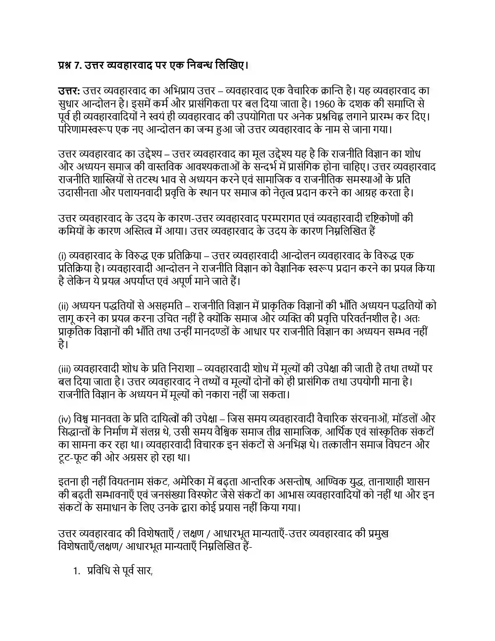 RBSE Class 11th नागरिकशास्त्र राजनीति विज्ञान का परम्परागत व आधुनिक दृष्टिकोण (व्यवहारवाद एवं उत्तर व्यवहारवाद) Solution 15