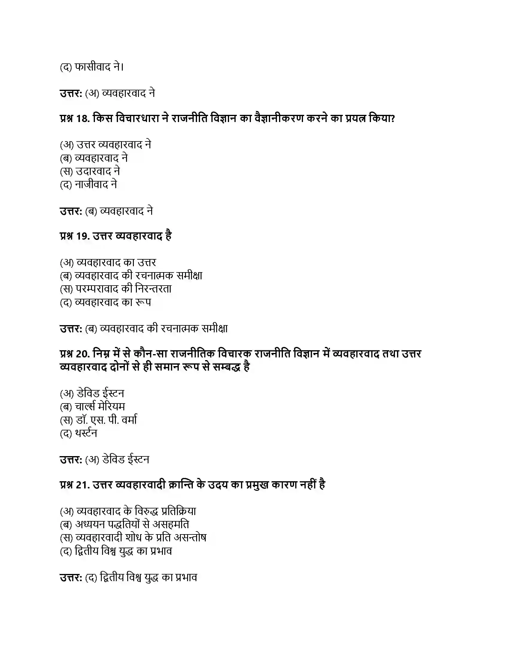 RBSE Class 11th नागरिकशास्त्र राजनीति विज्ञान का परम्परागत व आधुनिक दृष्टिकोण (व्यवहारवाद एवं उत्तर व्यवहारवाद) Solution 24