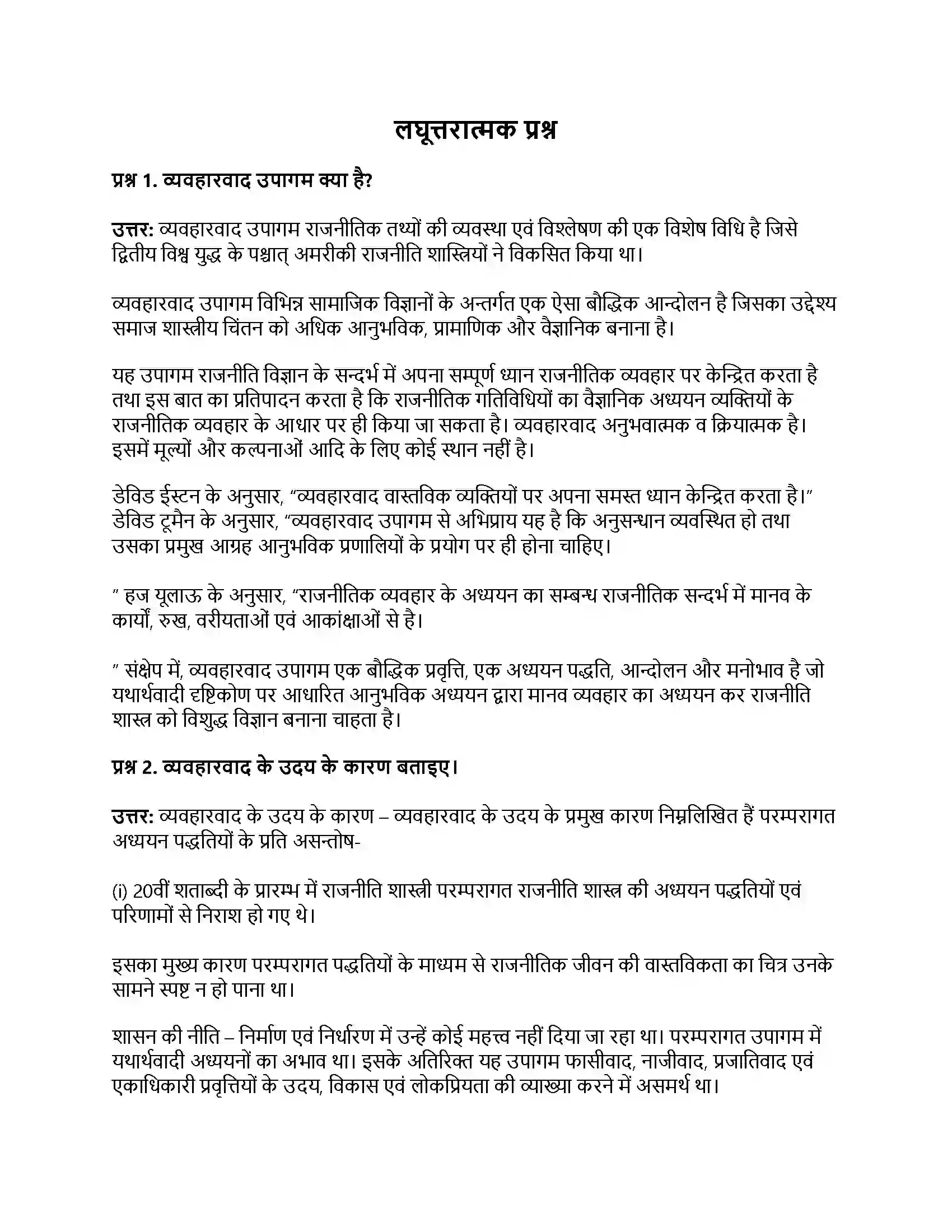 RBSE Class 11th नागरिकशास्त्र राजनीति विज्ञान का परम्परागत व आधुनिक दृष्टिकोण (व्यवहारवाद एवं उत्तर व्यवहारवाद) Solution 3
