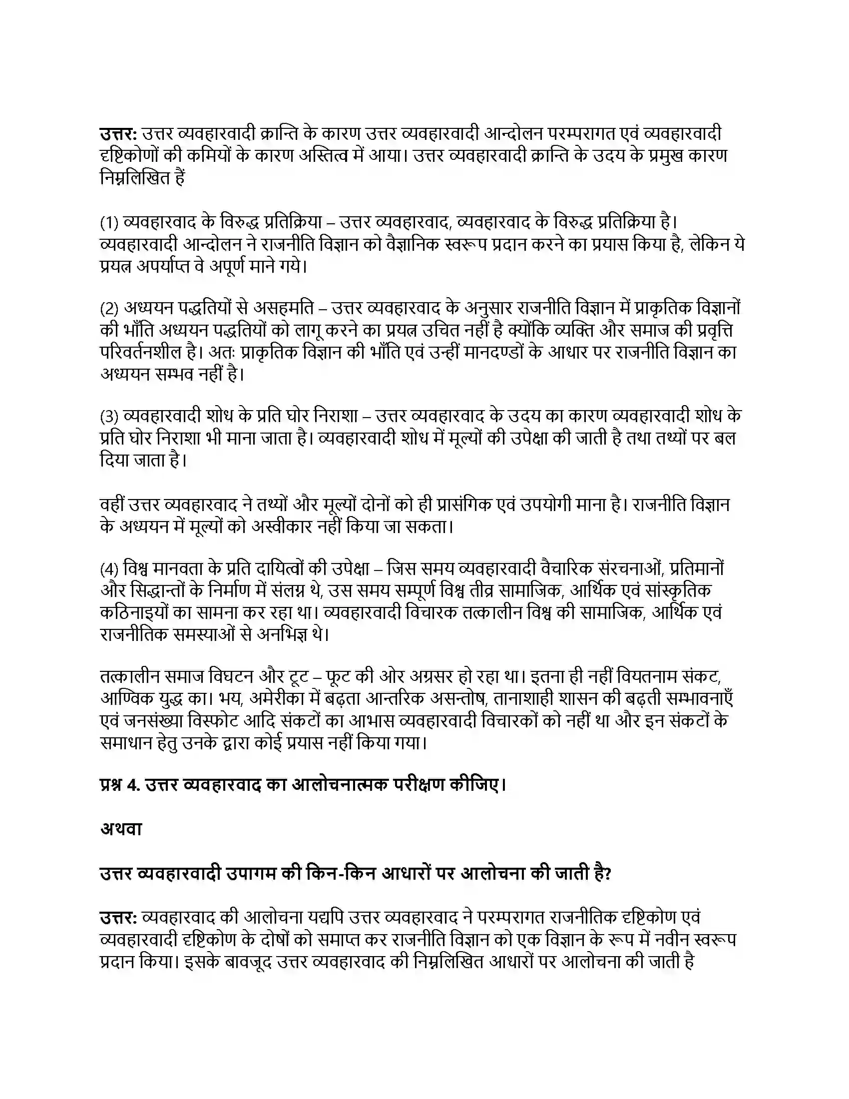 RBSE Class 11th नागरिकशास्त्र राजनीति विज्ञान का परम्परागत व आधुनिक दृष्टिकोण (व्यवहारवाद एवं उत्तर व्यवहारवाद) Solution 42