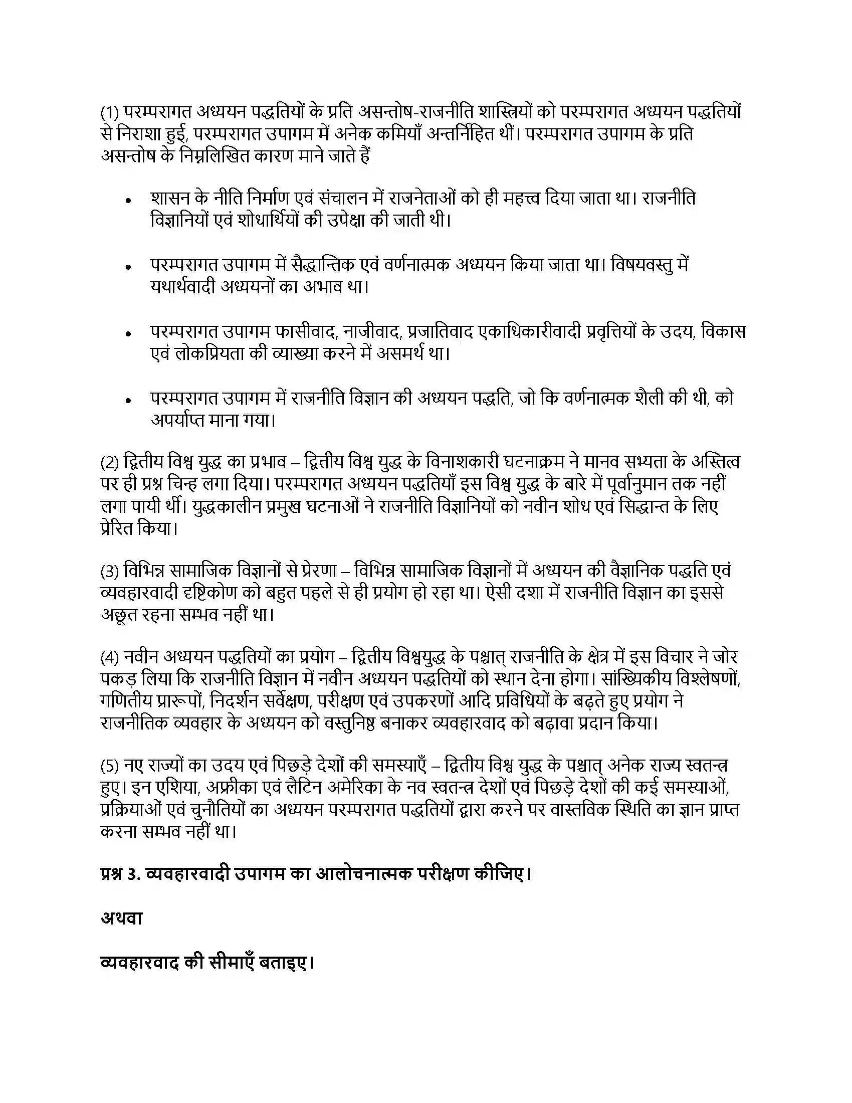 RBSE Class 11th नागरिकशास्त्र राजनीति विज्ञान का परम्परागत व आधुनिक दृष्टिकोण (व्यवहारवाद एवं उत्तर व्यवहारवाद) Solution 9