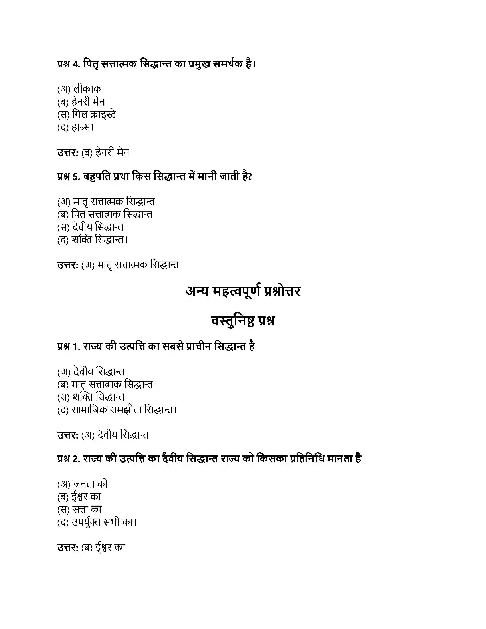 RBSE Class 11th नागरिकशास्त्र राज्य की उत्पत्ति के सिद्धान्त (दैवीय, शक्ति, मातृ एवं पितृ सत्तात्मक) Solution 11