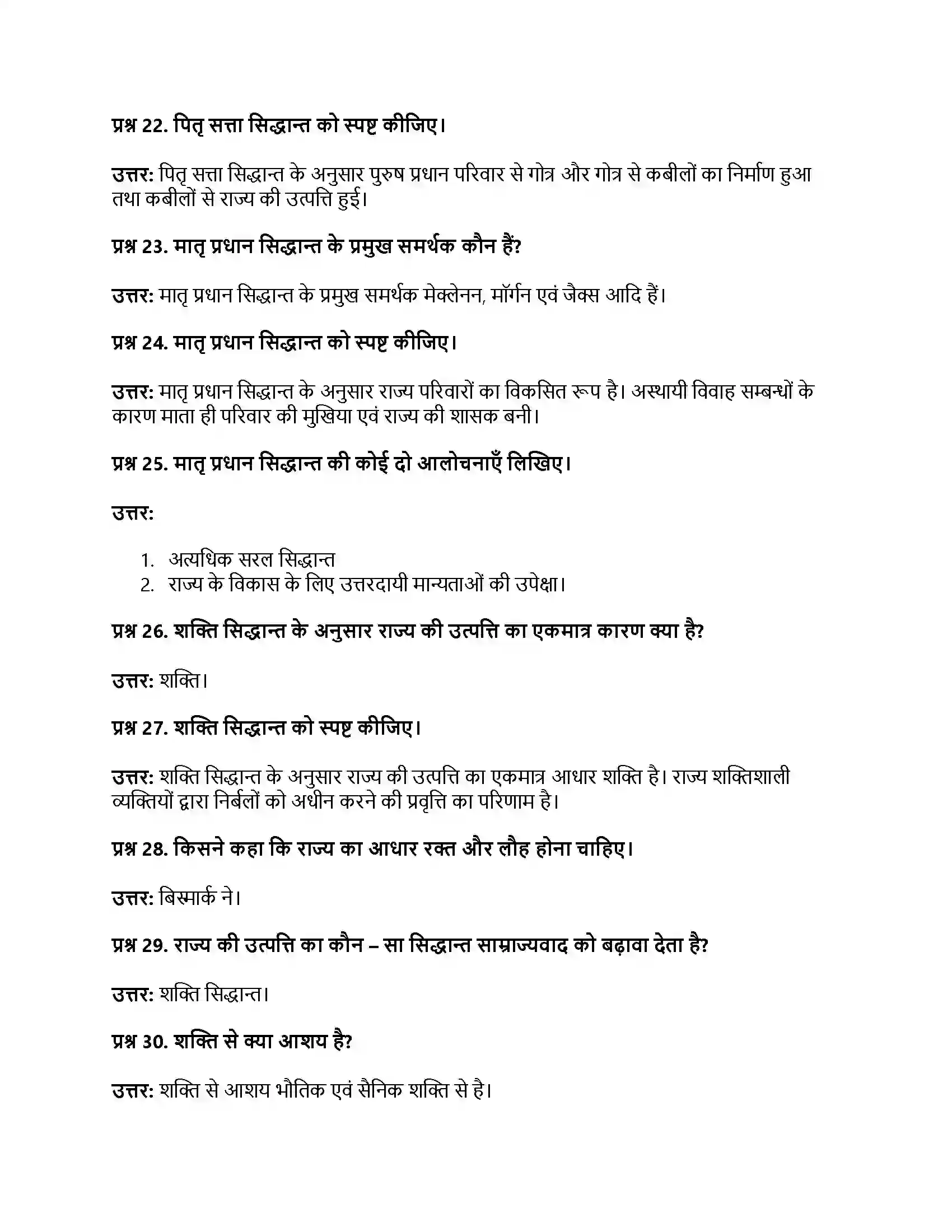 RBSE Class 11th नागरिकशास्त्र राज्य की उत्पत्ति के सिद्धान्त (दैवीय, शक्ति, मातृ एवं पितृ सत्तात्मक) Solution 19