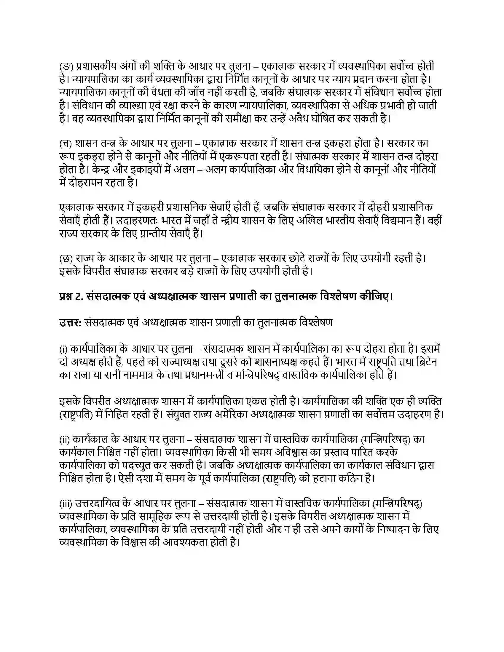 RBSE Class 11th नागरिकशास्त्र सरकार के रूप (अ) एकात्मक एवं संघात्मक (ब) संसदात्मक एवं अध्यक्षात्मक Solution 12