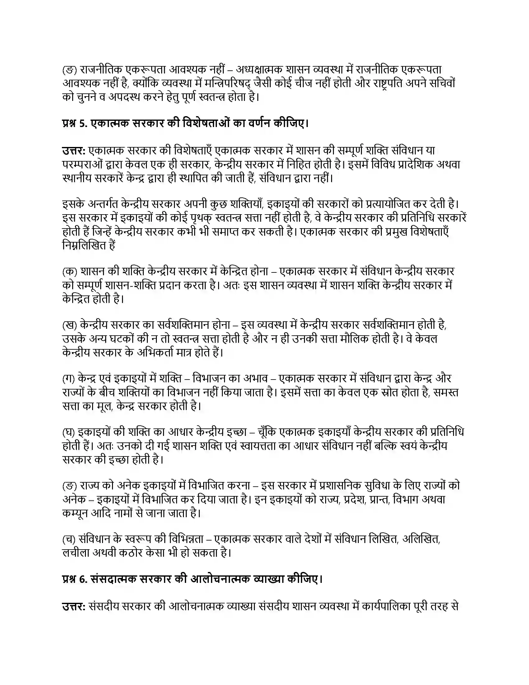 RBSE Class 11th नागरिकशास्त्र सरकार के रूप (अ) एकात्मक एवं संघात्मक (ब) संसदात्मक एवं अध्यक्षात्मक Solution 16