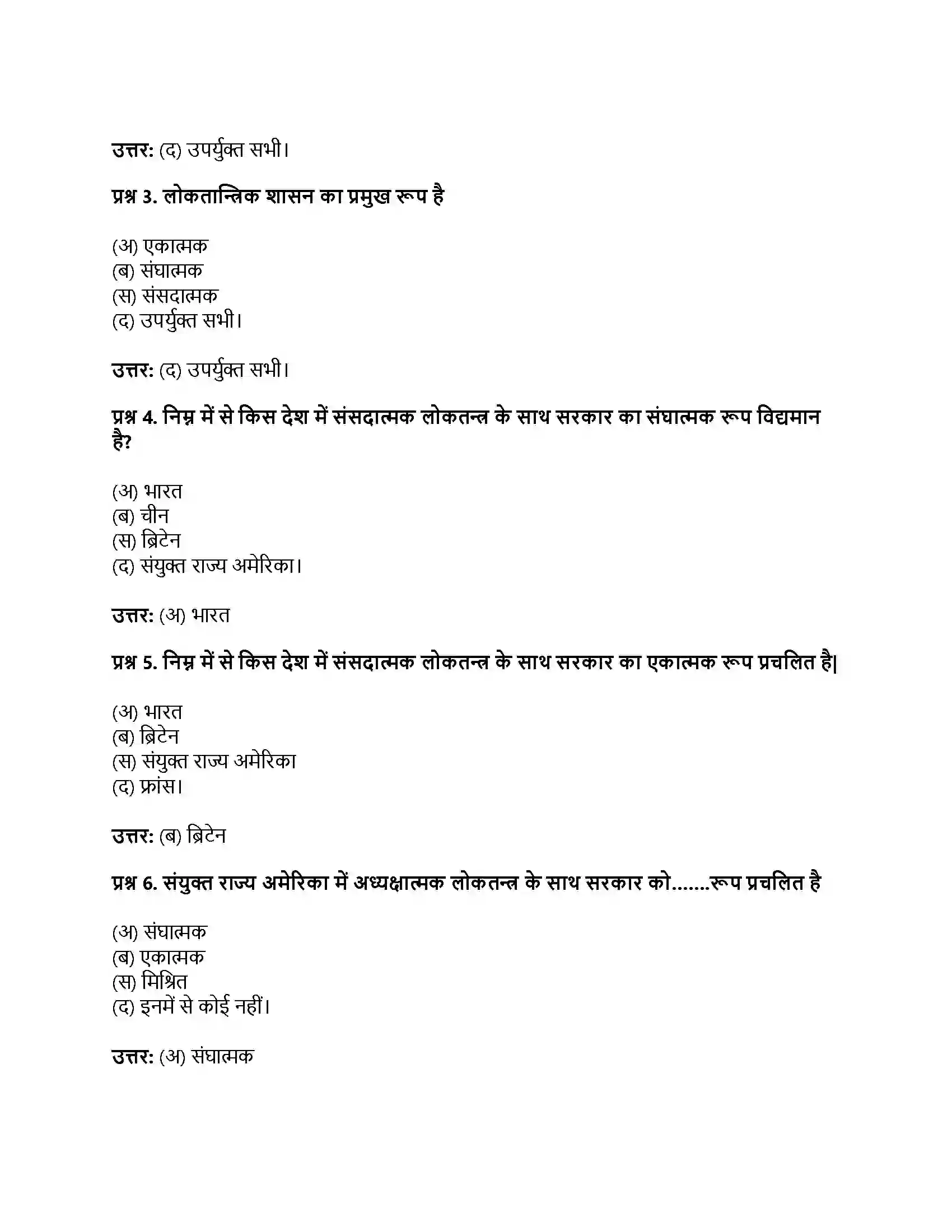 RBSE Class 11th नागरिकशास्त्र सरकार के रूप (अ) एकात्मक एवं संघात्मक (ब) संसदात्मक एवं अध्यक्षात्मक Solution 20