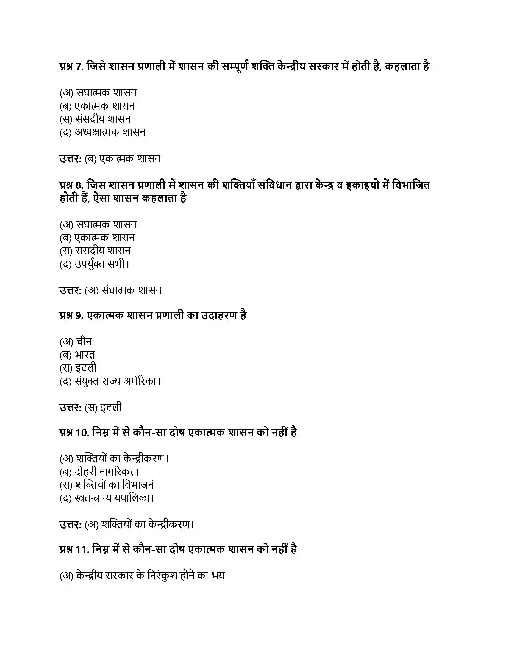 RBSE Class 11th नागरिकशास्त्र सरकार के रूप (अ) एकात्मक एवं संघात्मक (ब) संसदात्मक एवं अध्यक्षात्मक Solution 21