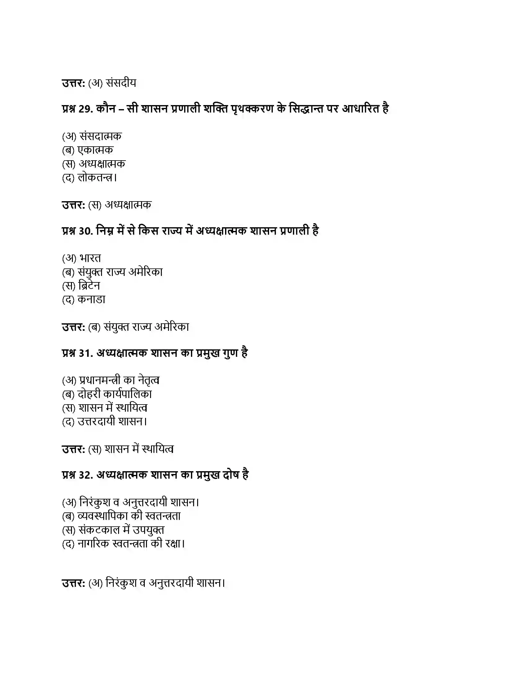 RBSE Class 11th नागरिकशास्त्र सरकार के रूप (अ) एकात्मक एवं संघात्मक (ब) संसदात्मक एवं अध्यक्षात्मक Solution 26