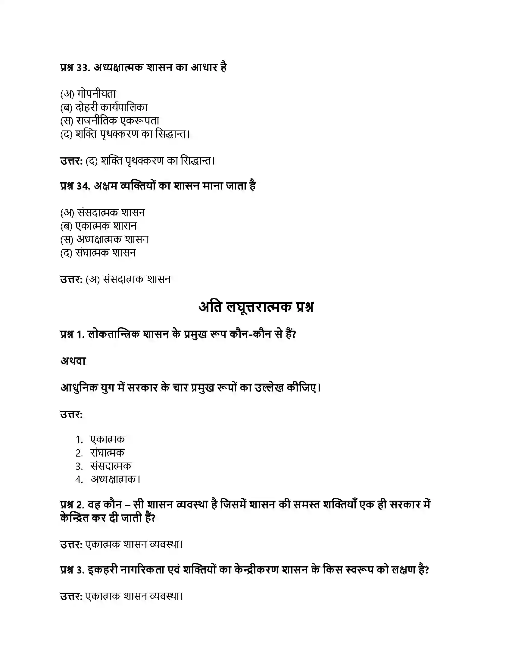 RBSE Class 11th नागरिकशास्त्र सरकार के रूप (अ) एकात्मक एवं संघात्मक (ब) संसदात्मक एवं अध्यक्षात्मक Solution 27
