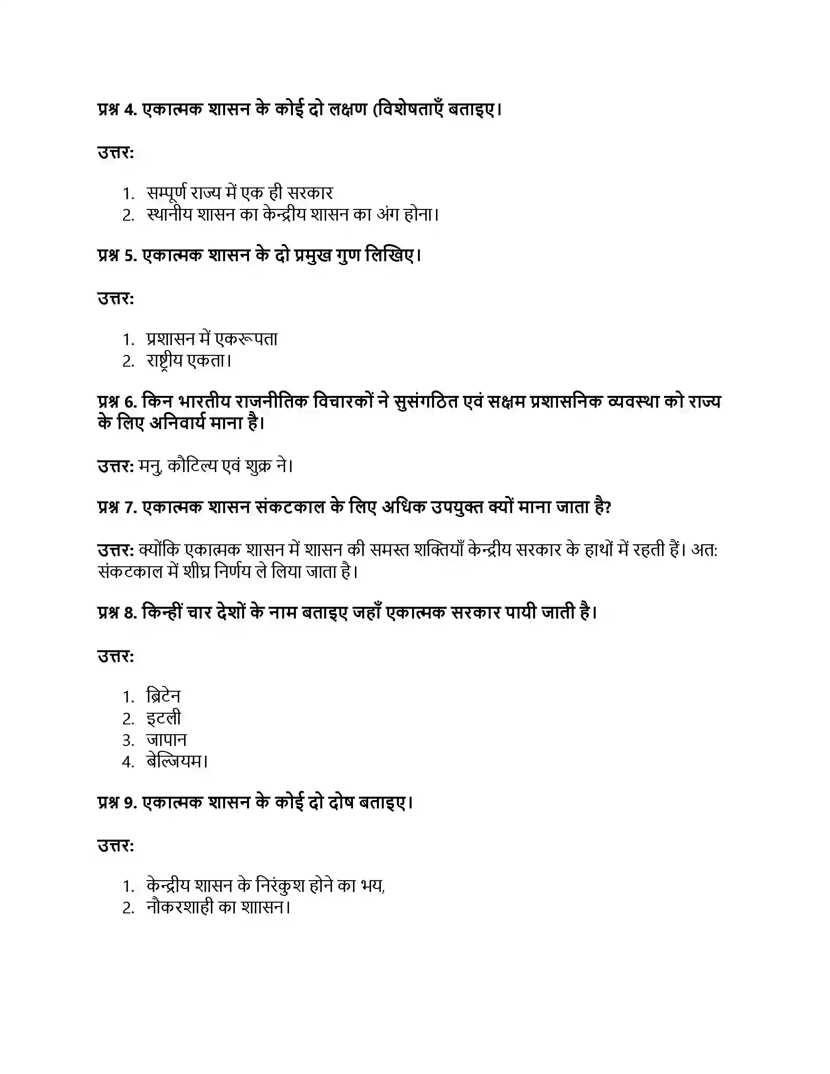 RBSE Class 11th नागरिकशास्त्र सरकार के रूप (अ) एकात्मक एवं संघात्मक (ब) संसदात्मक एवं अध्यक्षात्मक Solution 28