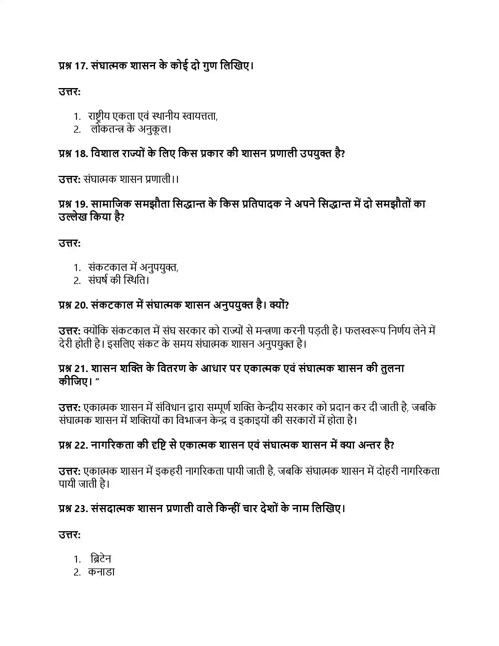 RBSE Class 11th नागरिकशास्त्र सरकार के रूप (अ) एकात्मक एवं संघात्मक (ब) संसदात्मक एवं अध्यक्षात्मक Solution 30