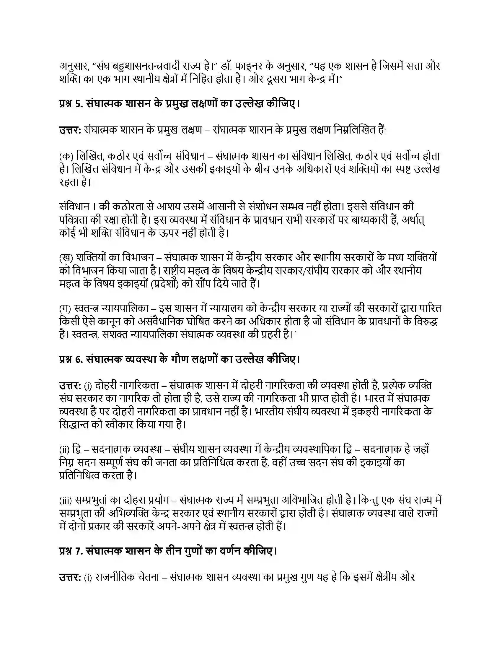 RBSE Class 11th नागरिकशास्त्र सरकार के रूप (अ) एकात्मक एवं संघात्मक (ब) संसदात्मक एवं अध्यक्षात्मक Solution 37