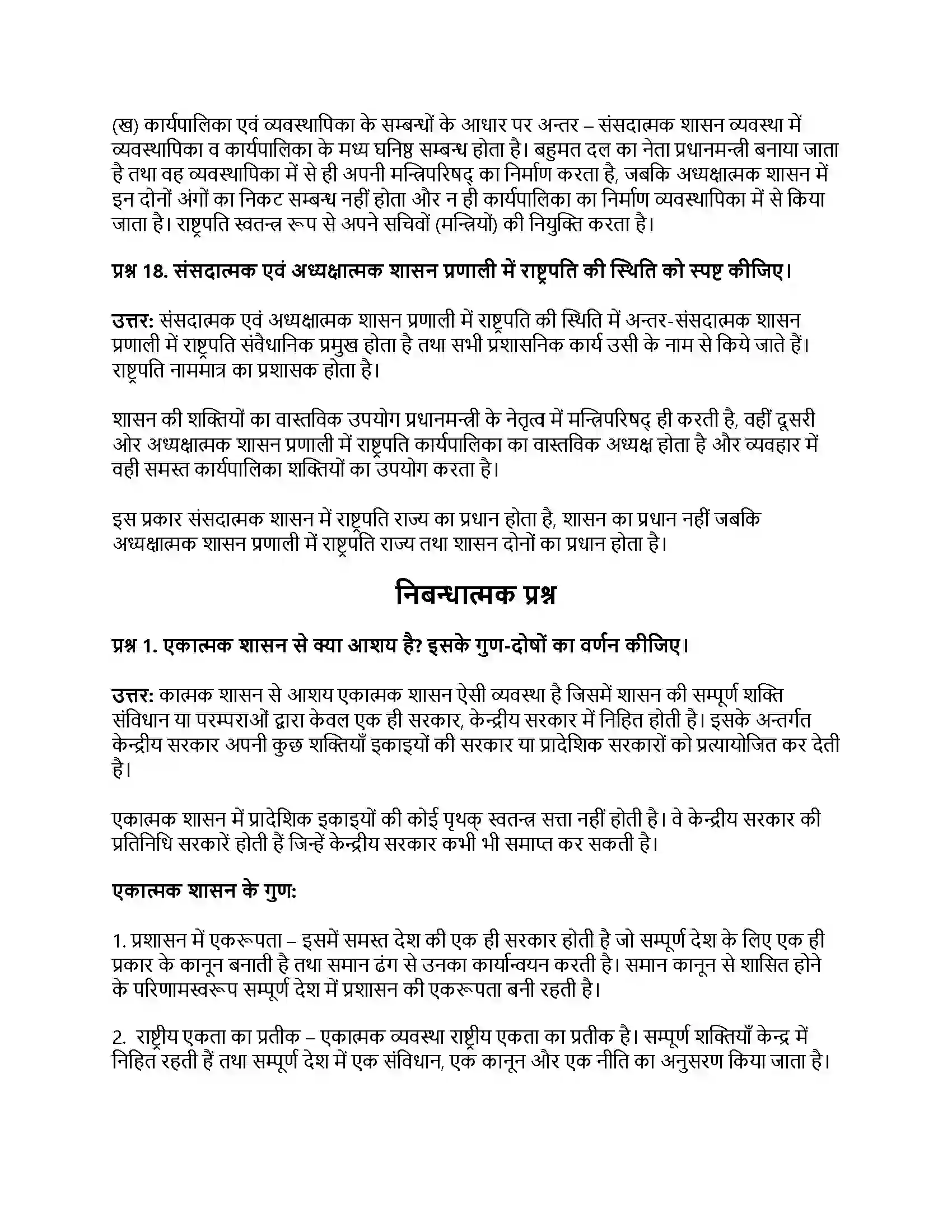 RBSE Class 11th नागरिकशास्त्र सरकार के रूप (अ) एकात्मक एवं संघात्मक (ब) संसदात्मक एवं अध्यक्षात्मक Solution 42