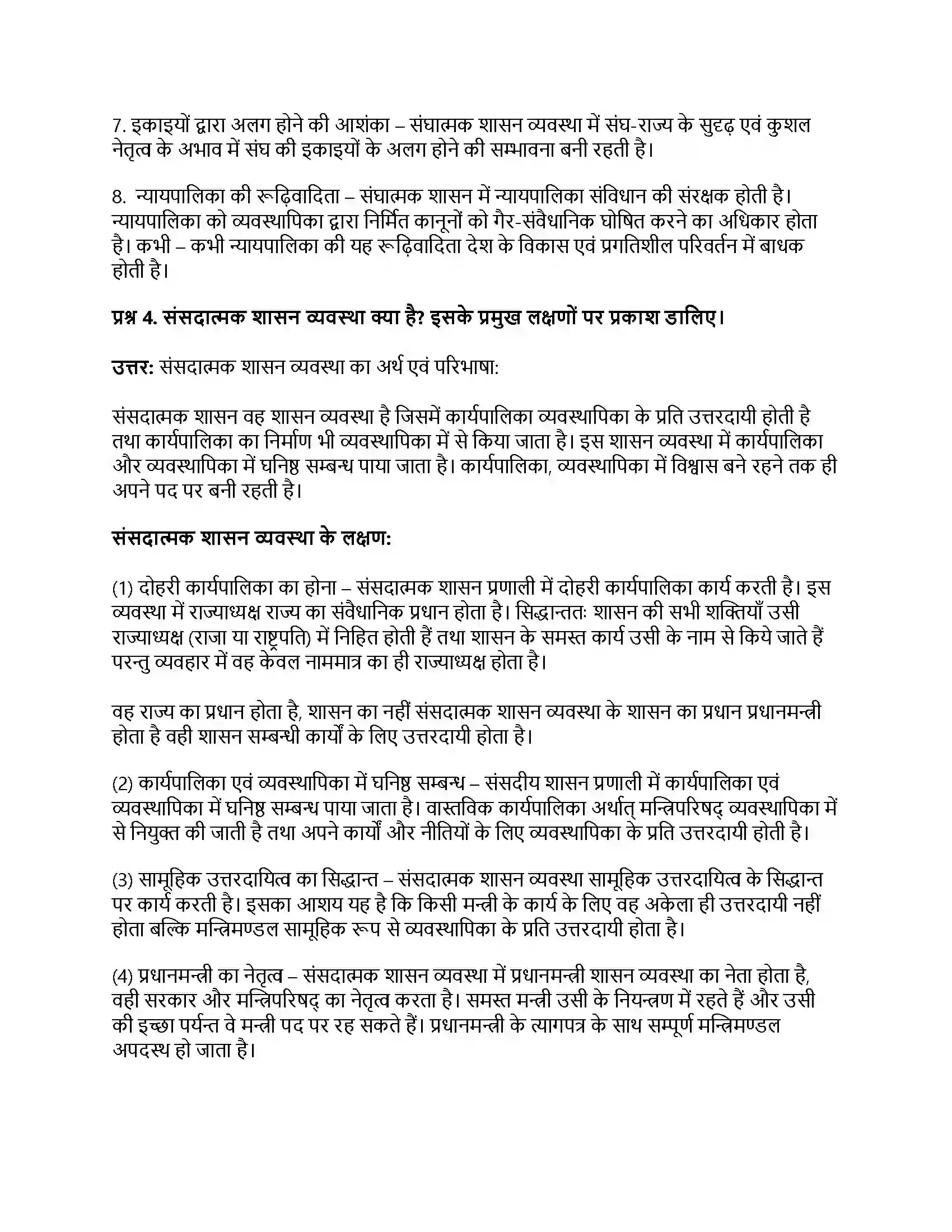 RBSE Class 11th नागरिकशास्त्र सरकार के रूप (अ) एकात्मक एवं संघात्मक (ब) संसदात्मक एवं अध्यक्षात्मक Solution 47