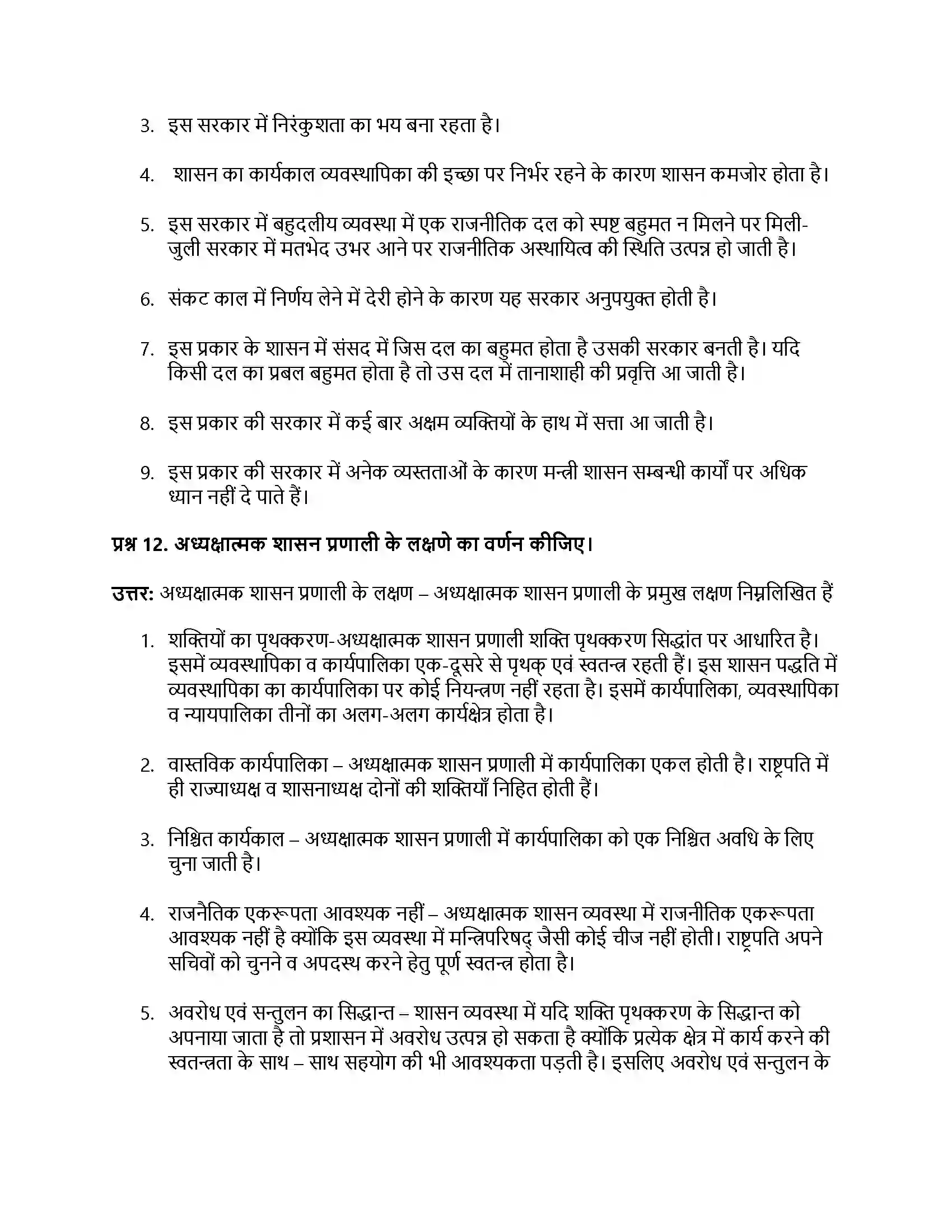 RBSE Class 11th नागरिकशास्त्र सरकार के रूप (अ) एकात्मक एवं संघात्मक (ब) संसदात्मक एवं अध्यक्षात्मक Solution 9