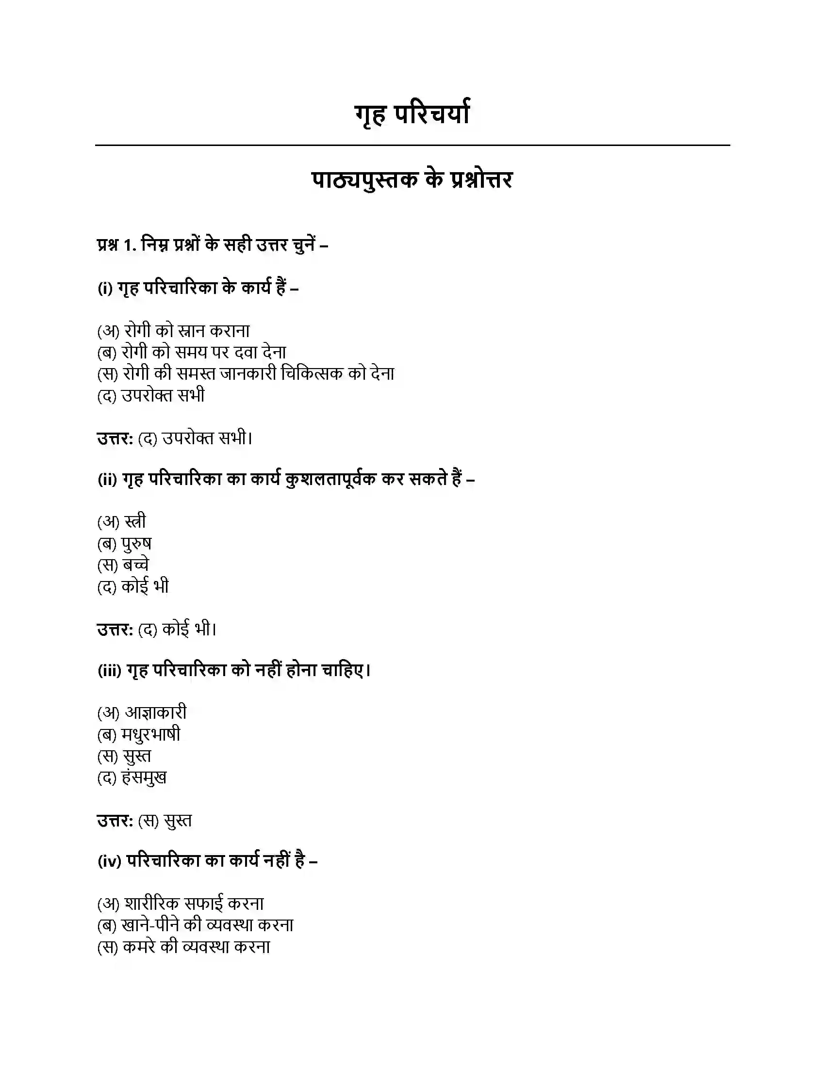 RBSE Class 11th गृह विज्ञान गृह परिचर्या Solution 1