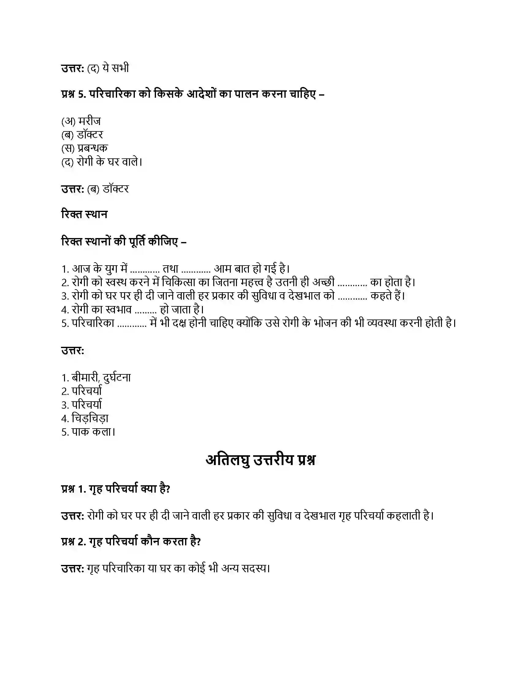 RBSE Class 11th गृह विज्ञान गृह परिचर्या Solution 5