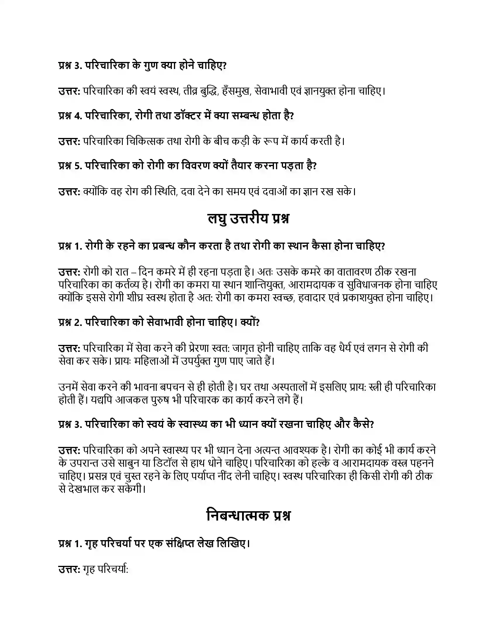 RBSE Class 11th गृह विज्ञान गृह परिचर्या Solution 6