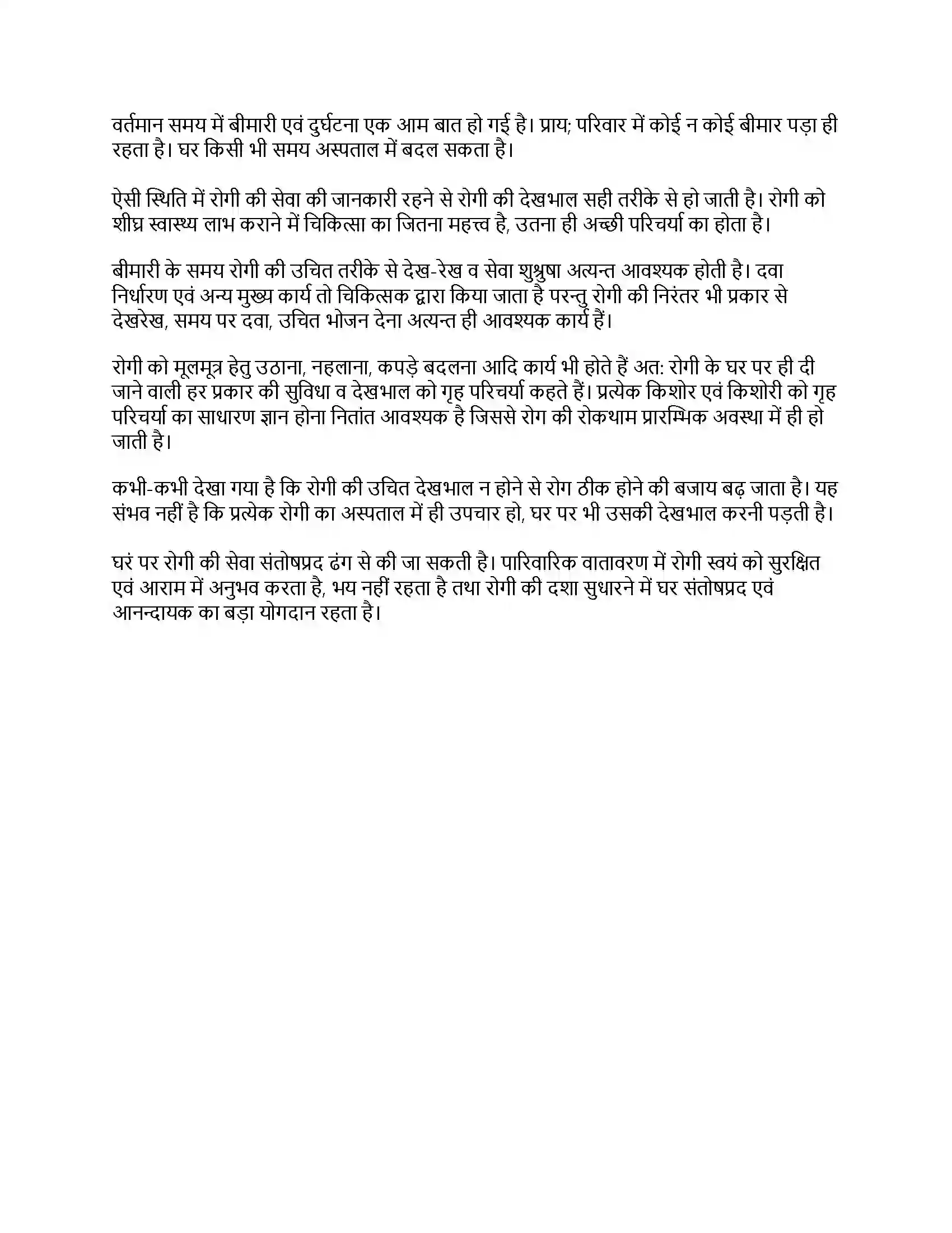 RBSE Class 11th गृह विज्ञान गृह परिचर्या Solution 7