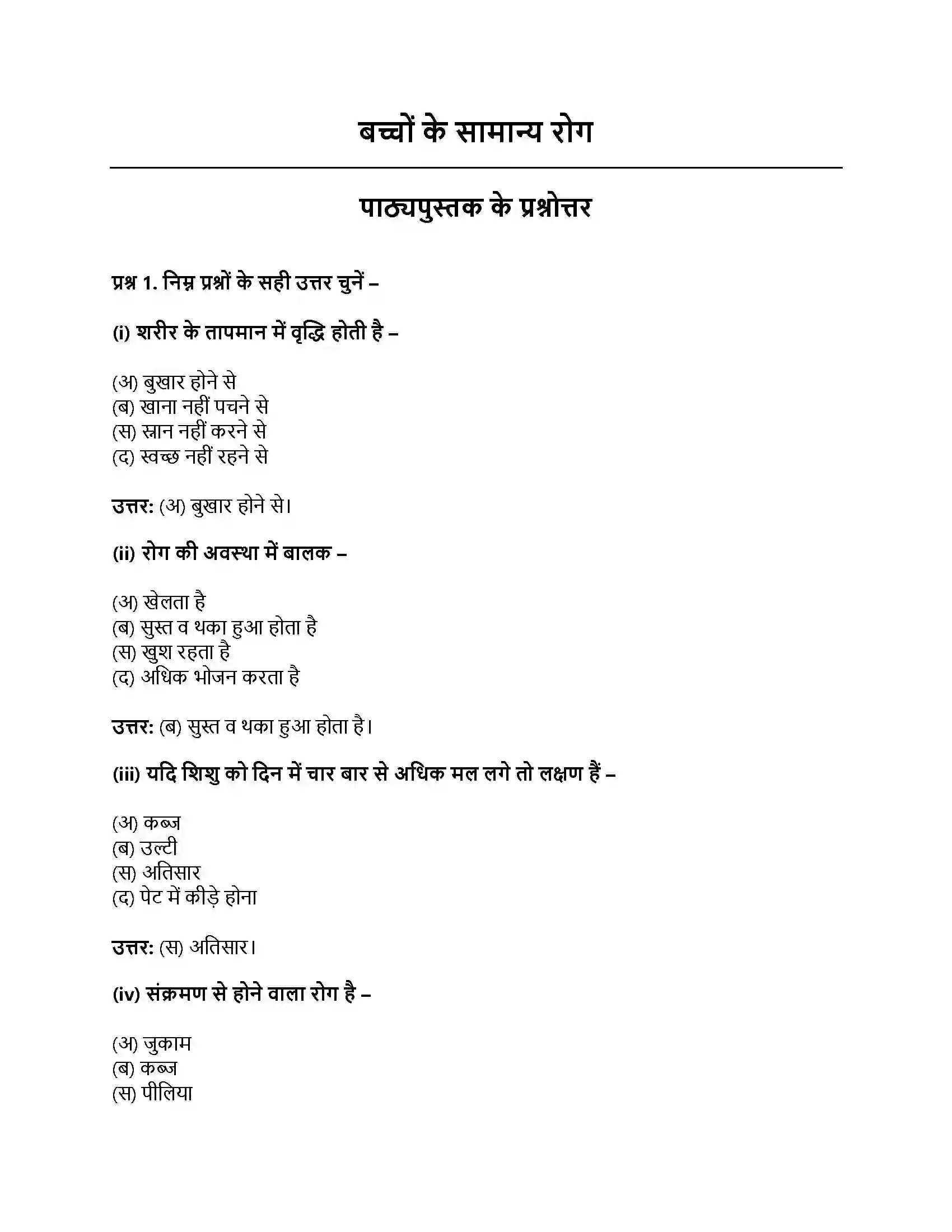 RBSE Class 11th गृह विज्ञान बच्चों के सामान्य रोग Solution 1