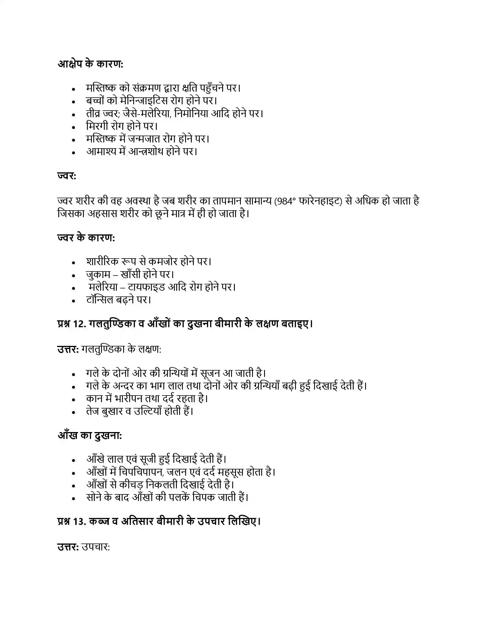 RBSE Class 11th गृह विज्ञान बच्चों के सामान्य रोग Solution 7