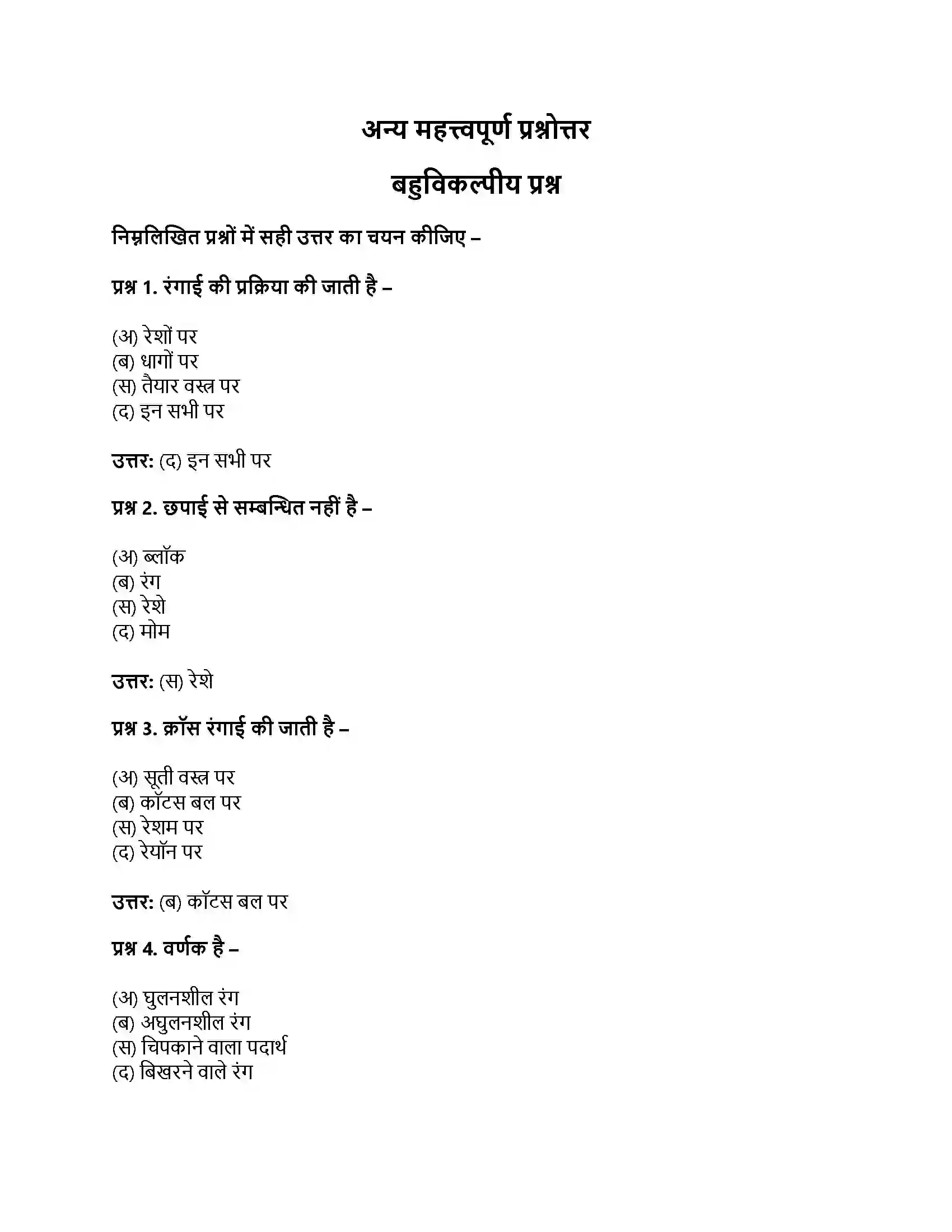 RBSE Class 11th गृह विज्ञान रंगाई एवं छपाई Solution 7