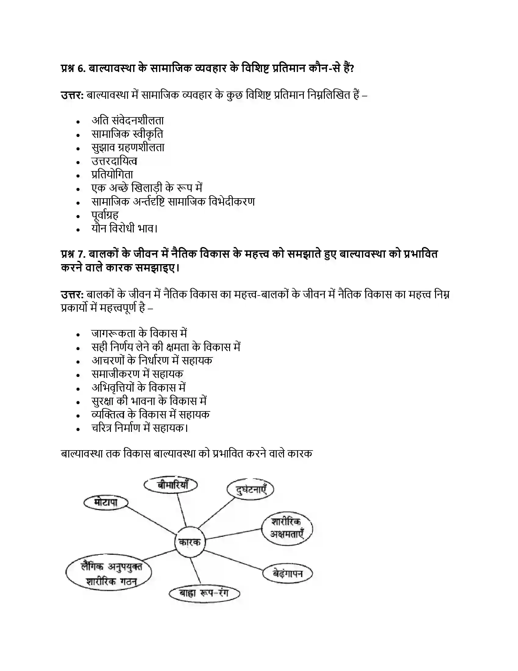 RBSE Class 11th गृह विज्ञान शैशवावस्था से बाल्यावस्था तक विकास-II Solution 5