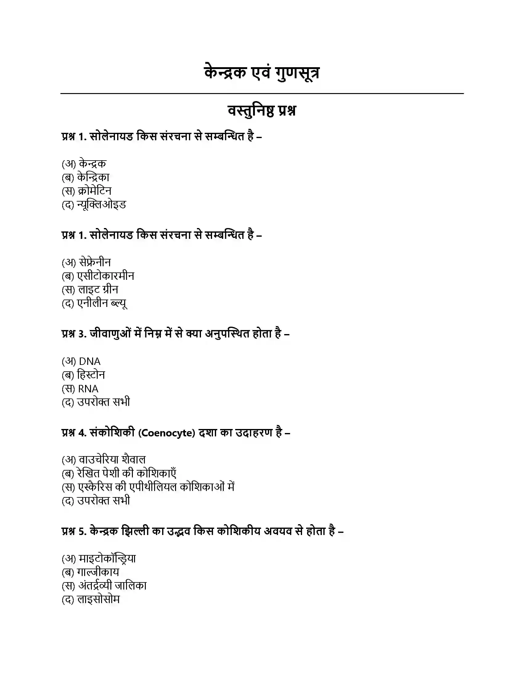 RBSE Class 11th जीव विज्ञान केन्द्रक एवं गुणसूत्र Solution 1