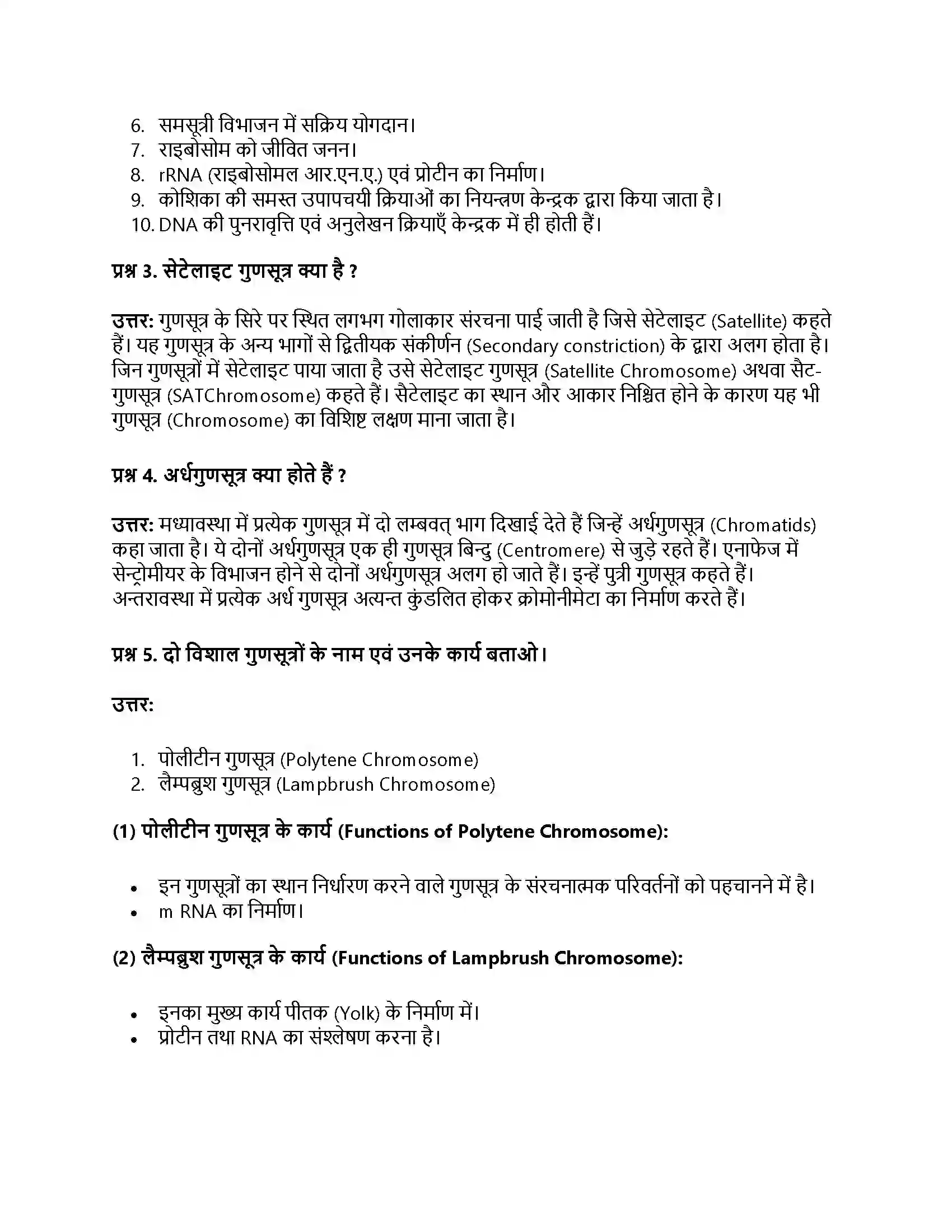 RBSE Class 11th जीव विज्ञान केन्द्रक एवं गुणसूत्र Solution 5