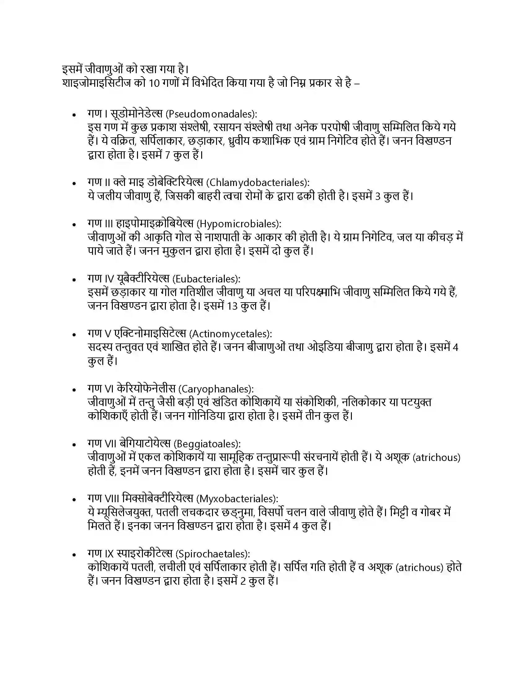 RBSE Class 11th जीव विज्ञान जगत् मोनेरा, प्रोटिस्टा तथा कवकें Solution 10