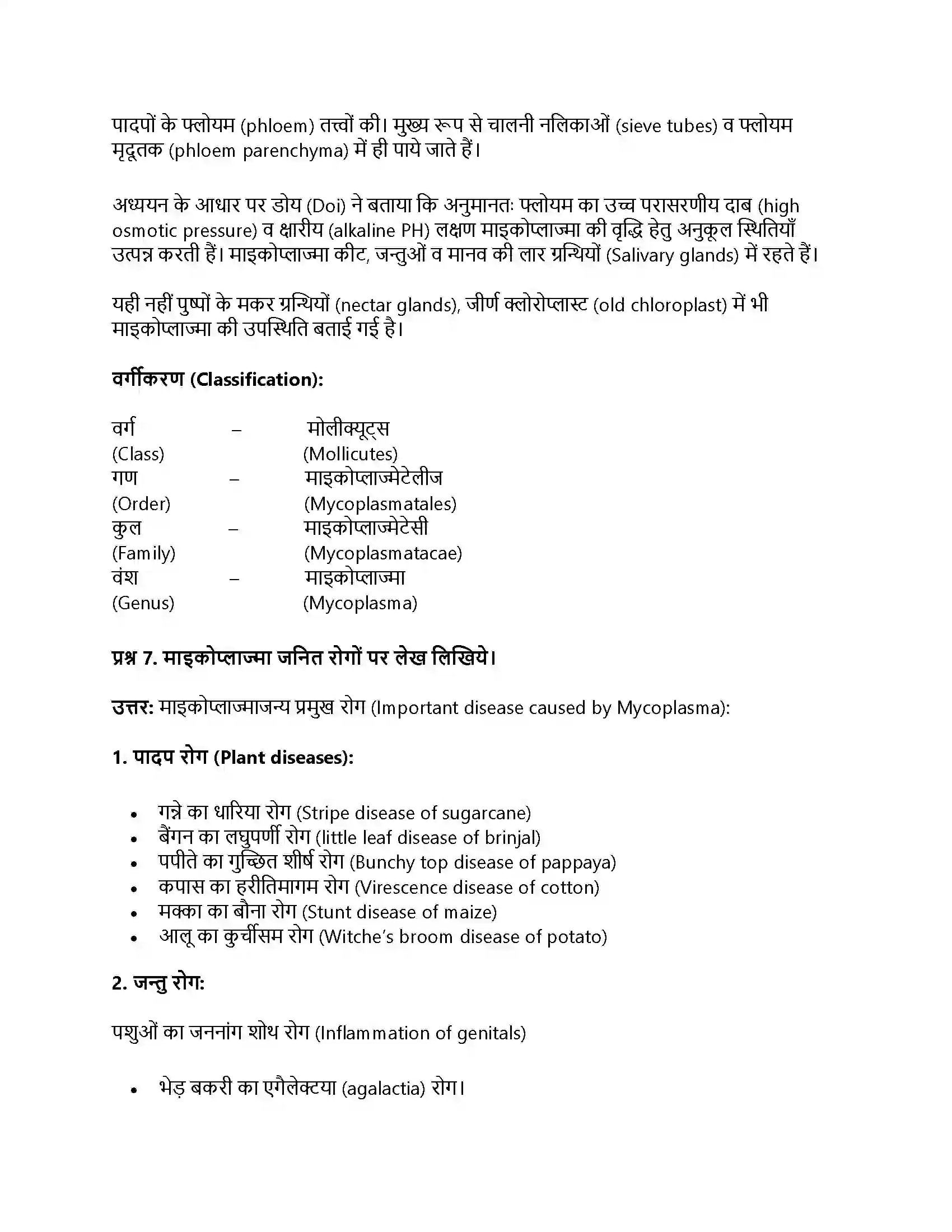 RBSE Class 11th जीव विज्ञान जगत् मोनेरा, प्रोटिस्टा तथा कवकें Solution 24