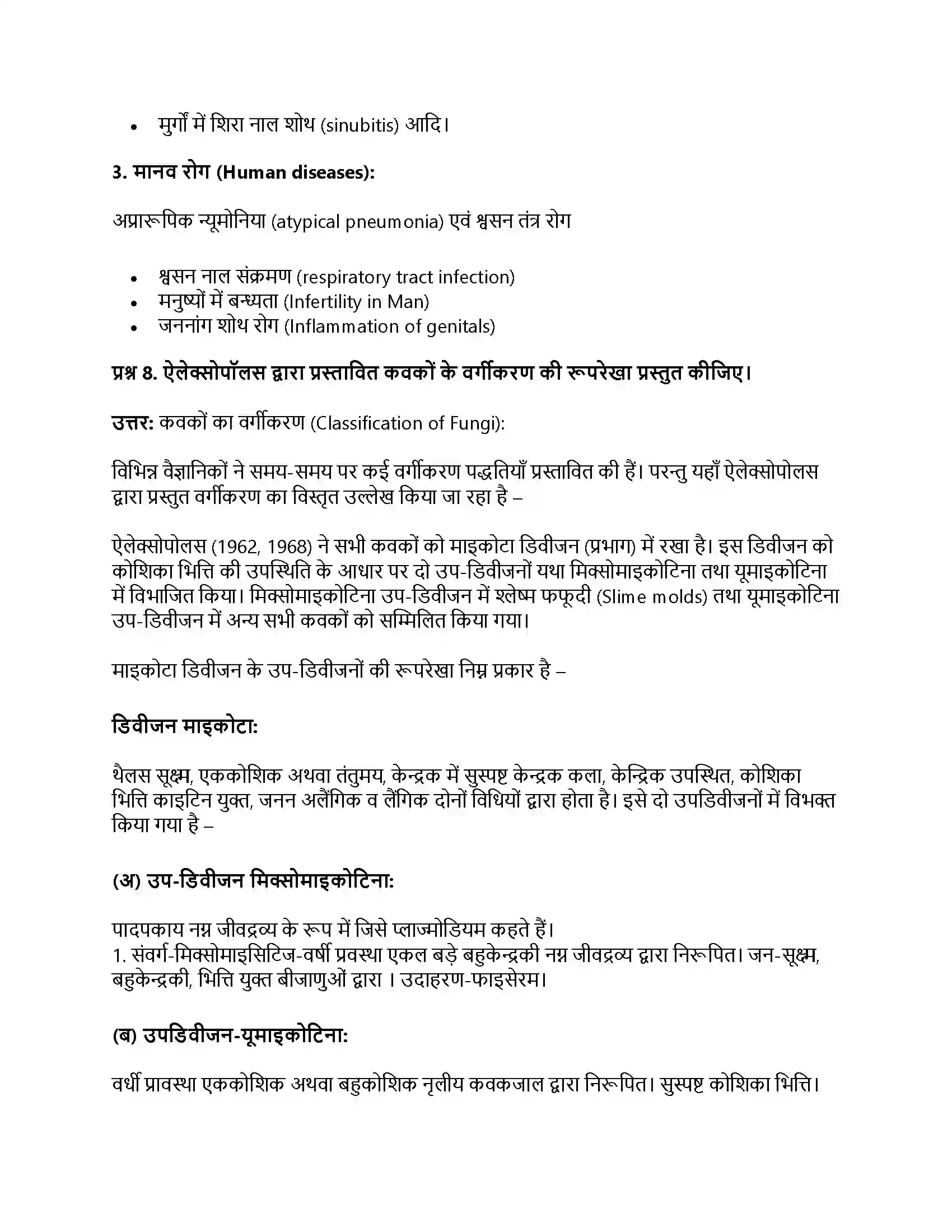 RBSE Class 11th जीव विज्ञान जगत् मोनेरा, प्रोटिस्टा तथा कवकें Solution 25