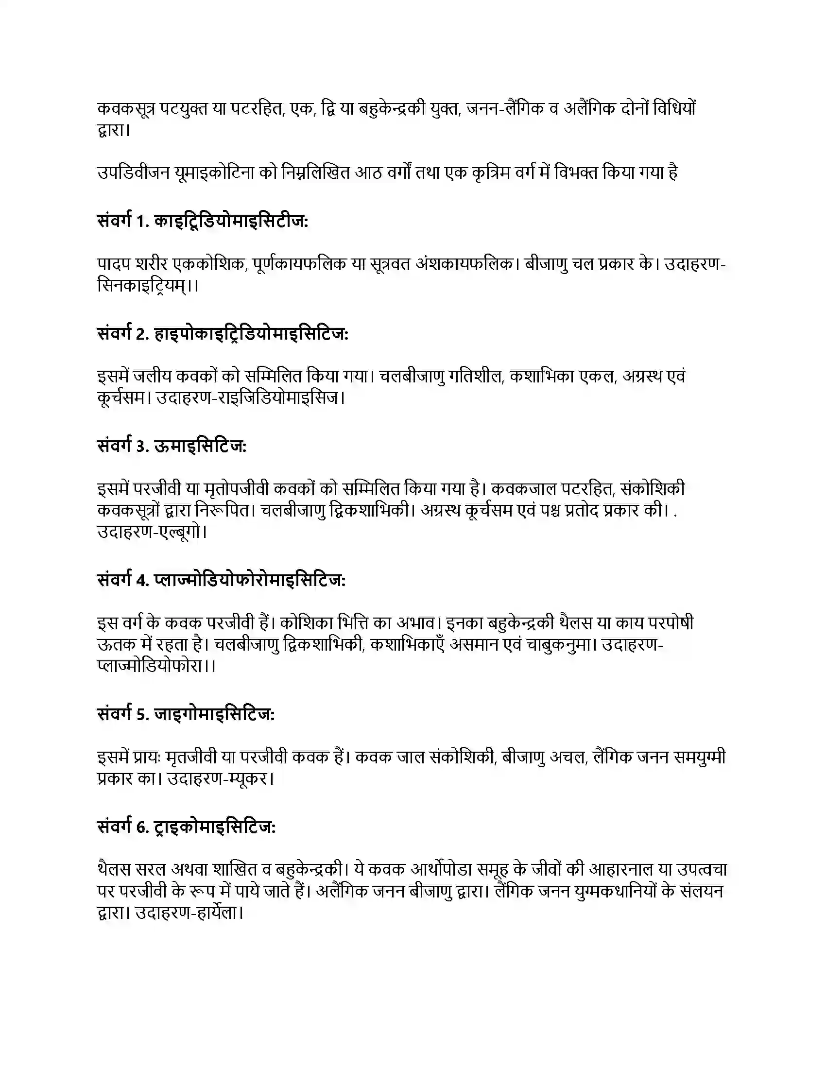 RBSE Class 11th जीव विज्ञान जगत् मोनेरा, प्रोटिस्टा तथा कवकें Solution 26