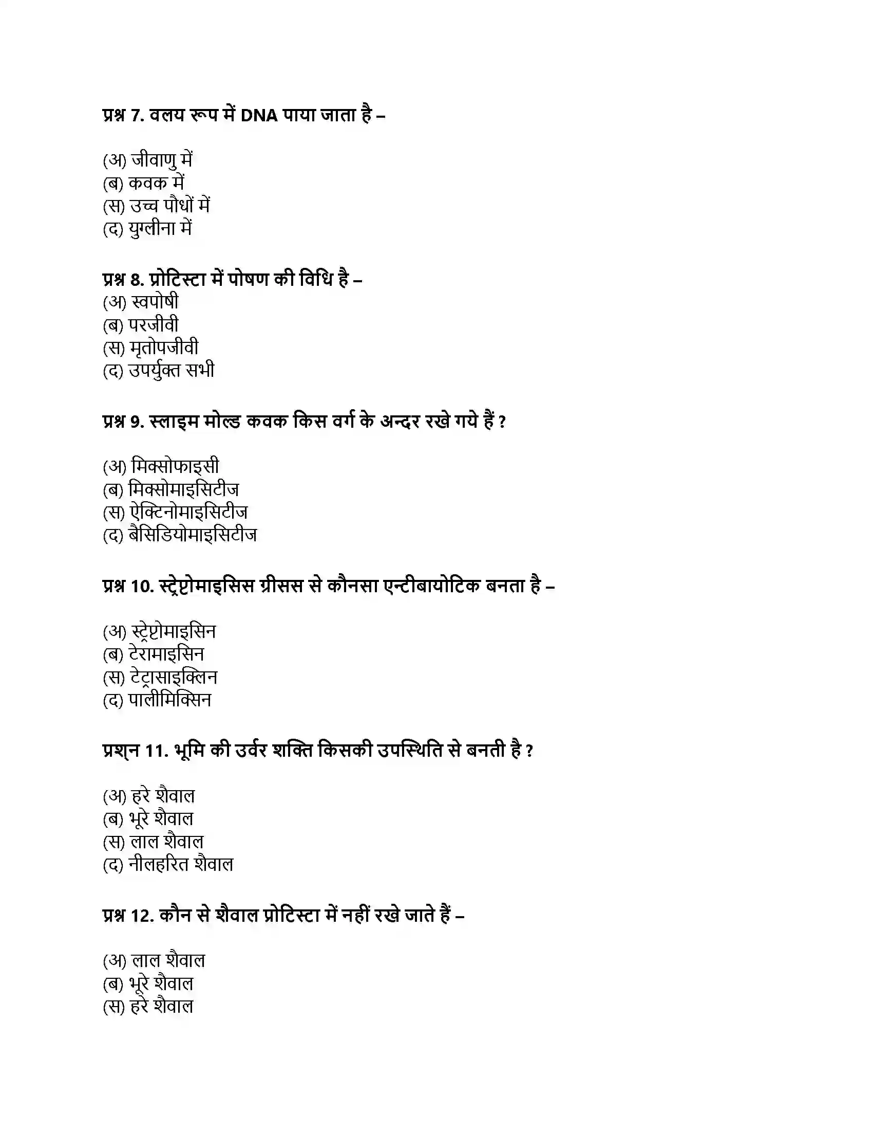 RBSE Class 11th जीव विज्ञान जगत् मोनेरा, प्रोटिस्टा तथा कवकें Solution 34