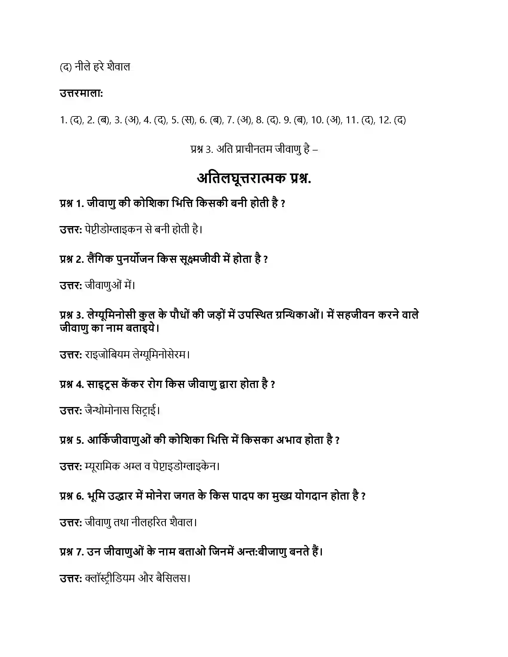 RBSE Class 11th जीव विज्ञान जगत् मोनेरा, प्रोटिस्टा तथा कवकें Solution 35