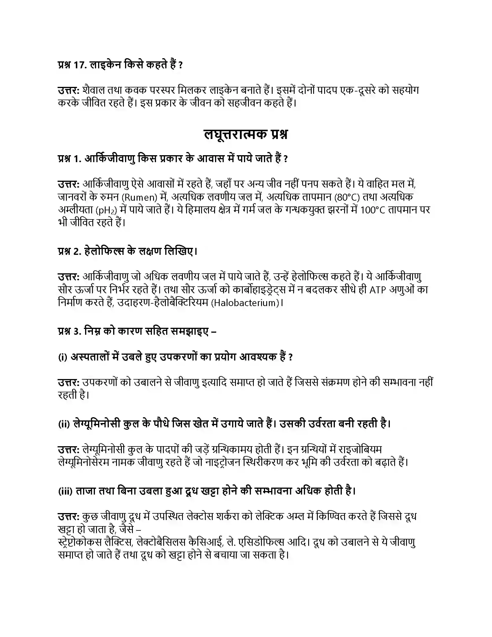 RBSE Class 11th जीव विज्ञान जगत् मोनेरा, प्रोटिस्टा तथा कवकें Solution 37