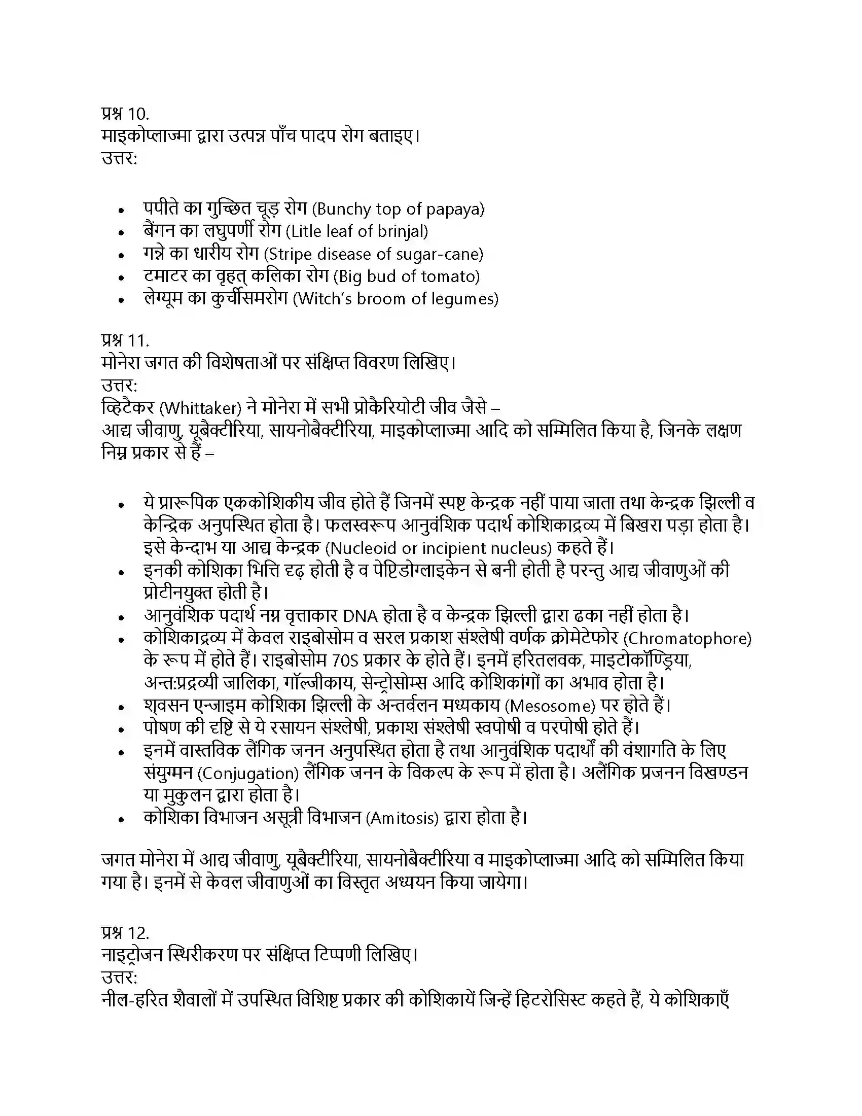 RBSE Class 11th जीव विज्ञान जगत् मोनेरा, प्रोटिस्टा तथा कवकें Solution 42