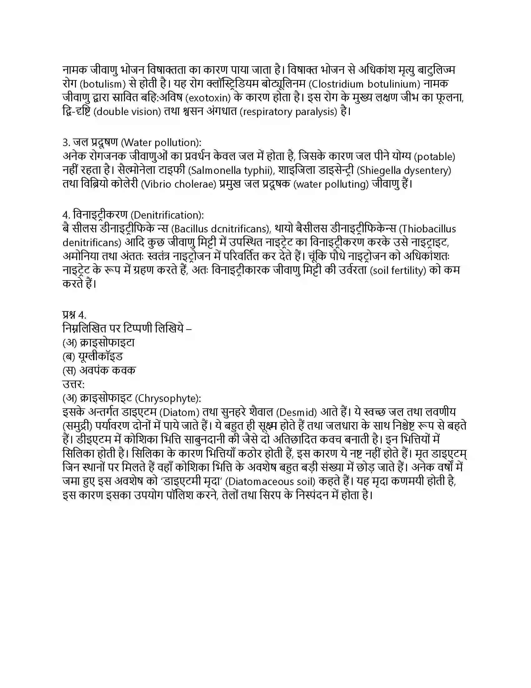 RBSE Class 11th जीव विज्ञान जगत् मोनेरा, प्रोटिस्टा तथा कवकें Solution 54