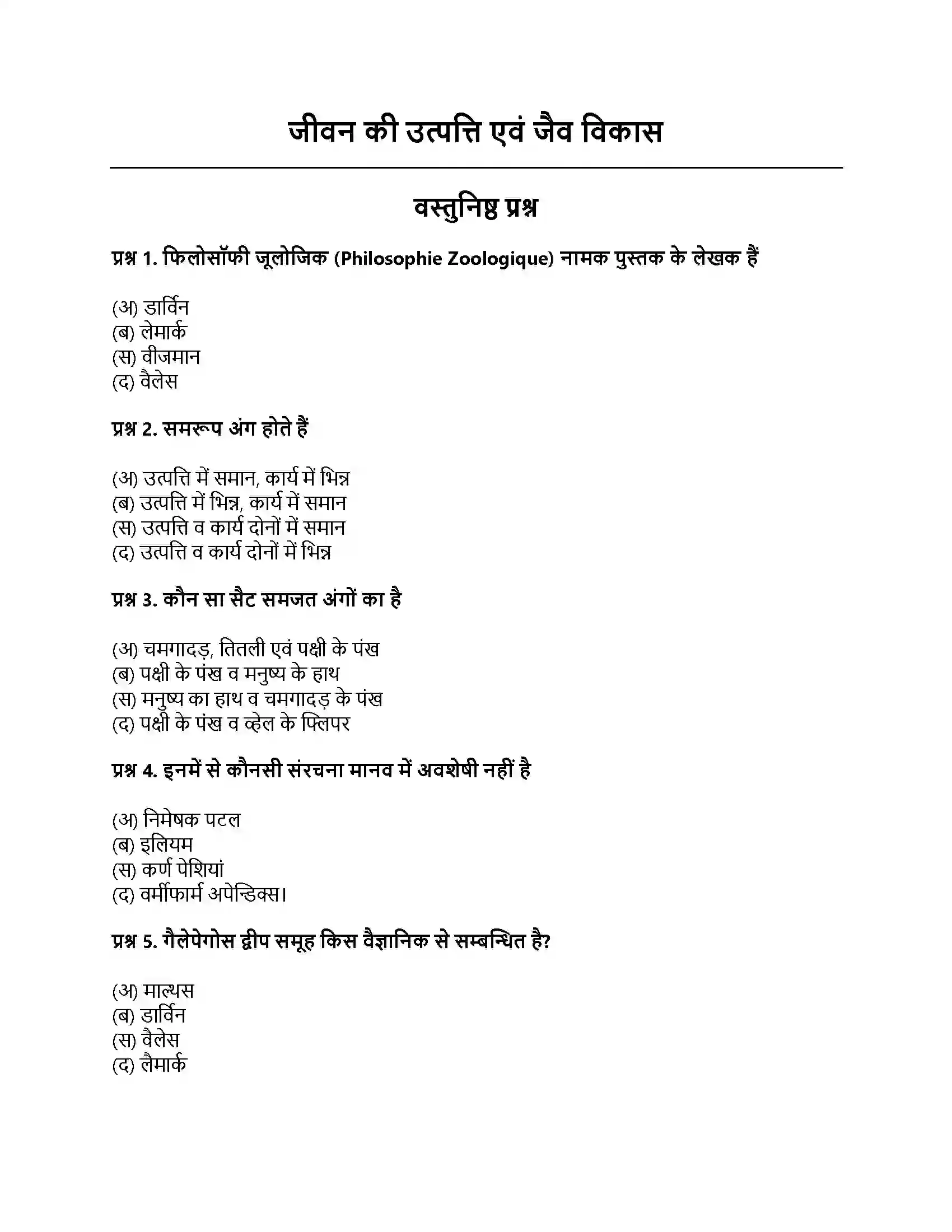 RBSE Class 11th जीव विज्ञान जीवन की उत्पत्ति एवं जैव विकास Solution 1