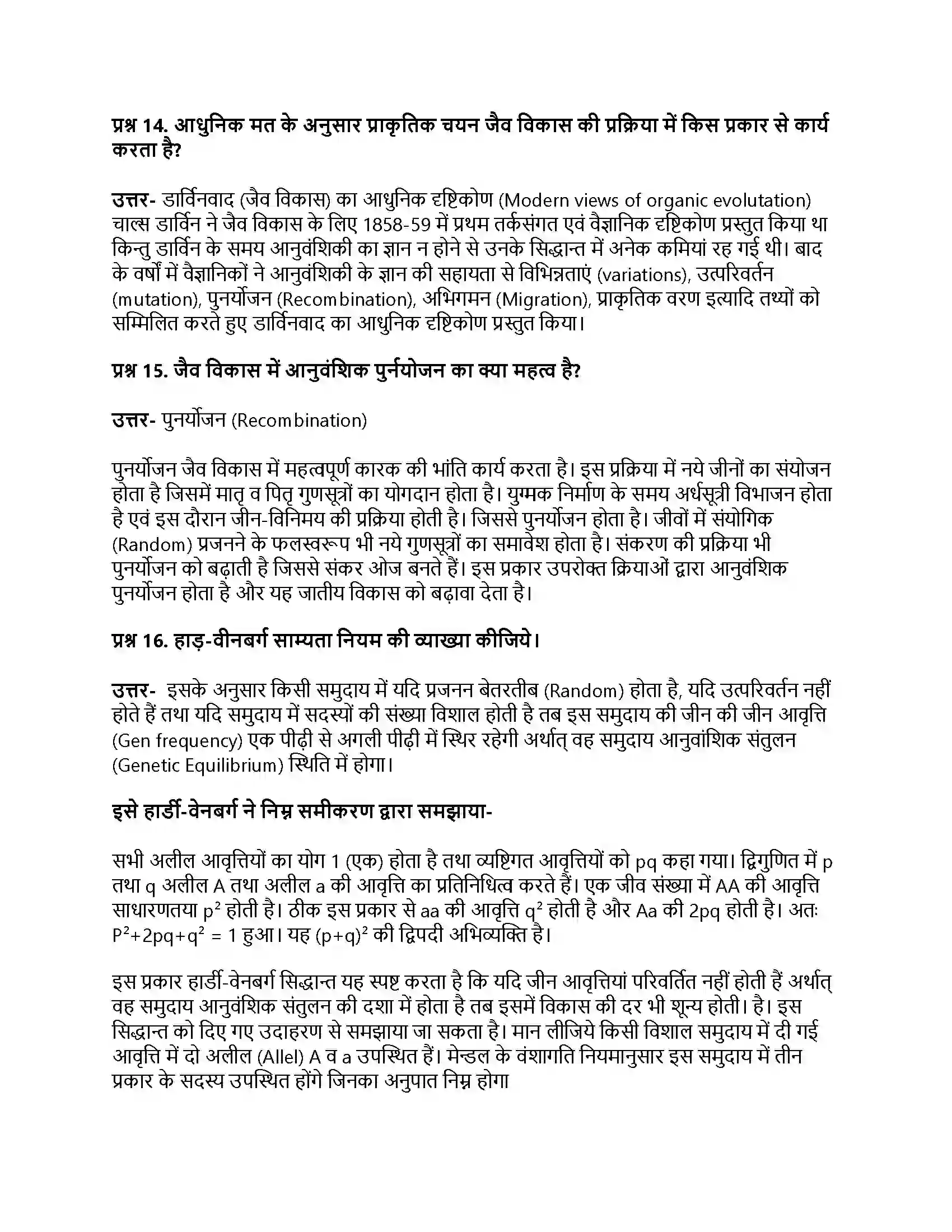 RBSE Class 11th जीव विज्ञान जीवन की उत्पत्ति एवं जैव विकास Solution 12