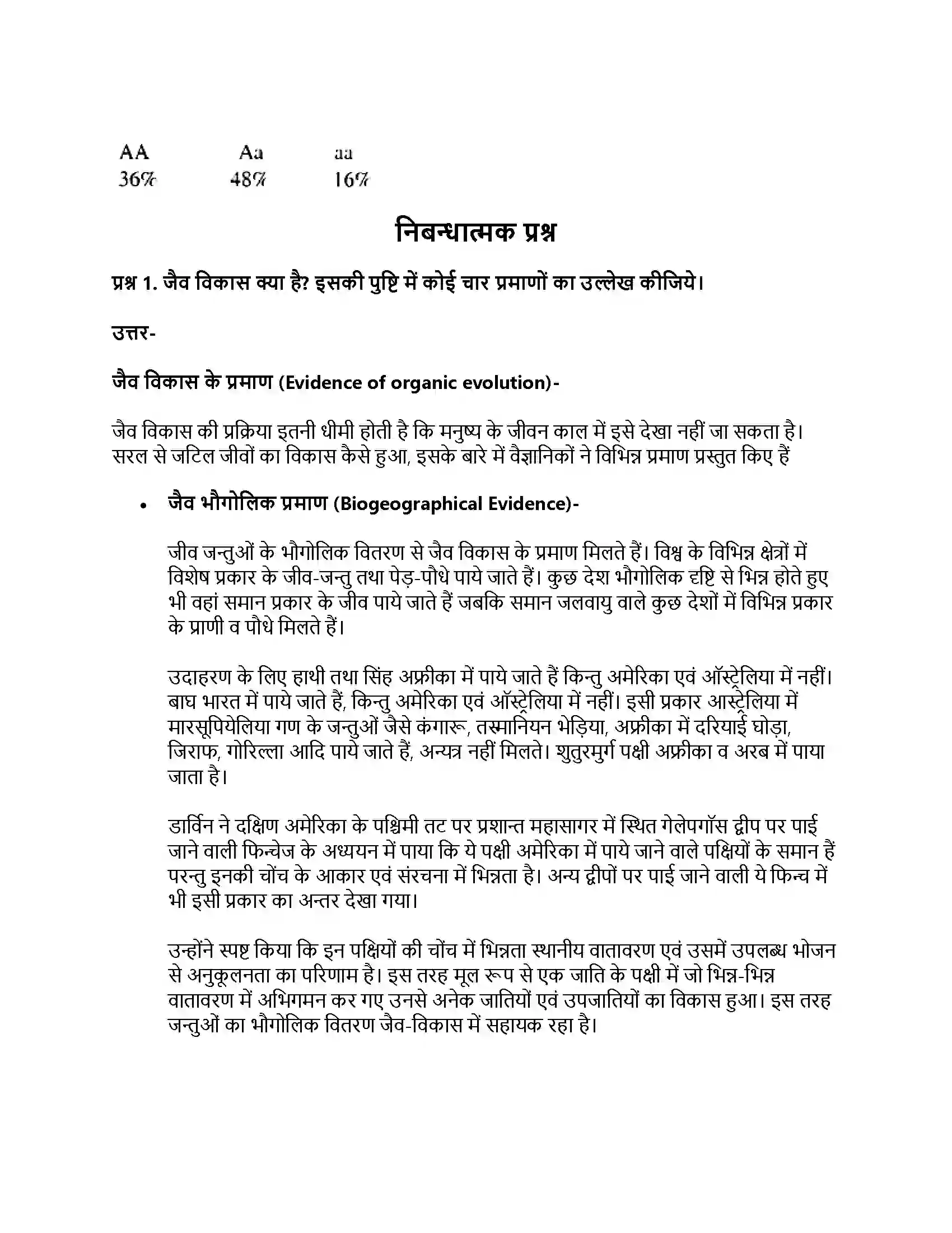 RBSE Class 11th जीव विज्ञान जीवन की उत्पत्ति एवं जैव विकास Solution 13