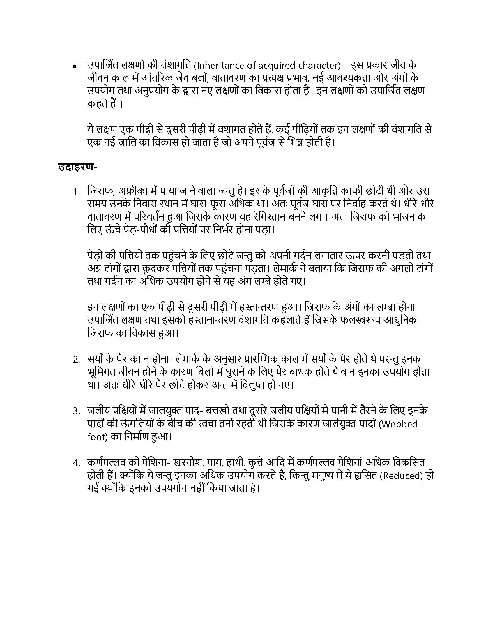 RBSE Class 11th जीव विज्ञान जीवन की उत्पत्ति एवं जैव विकास Solution 17