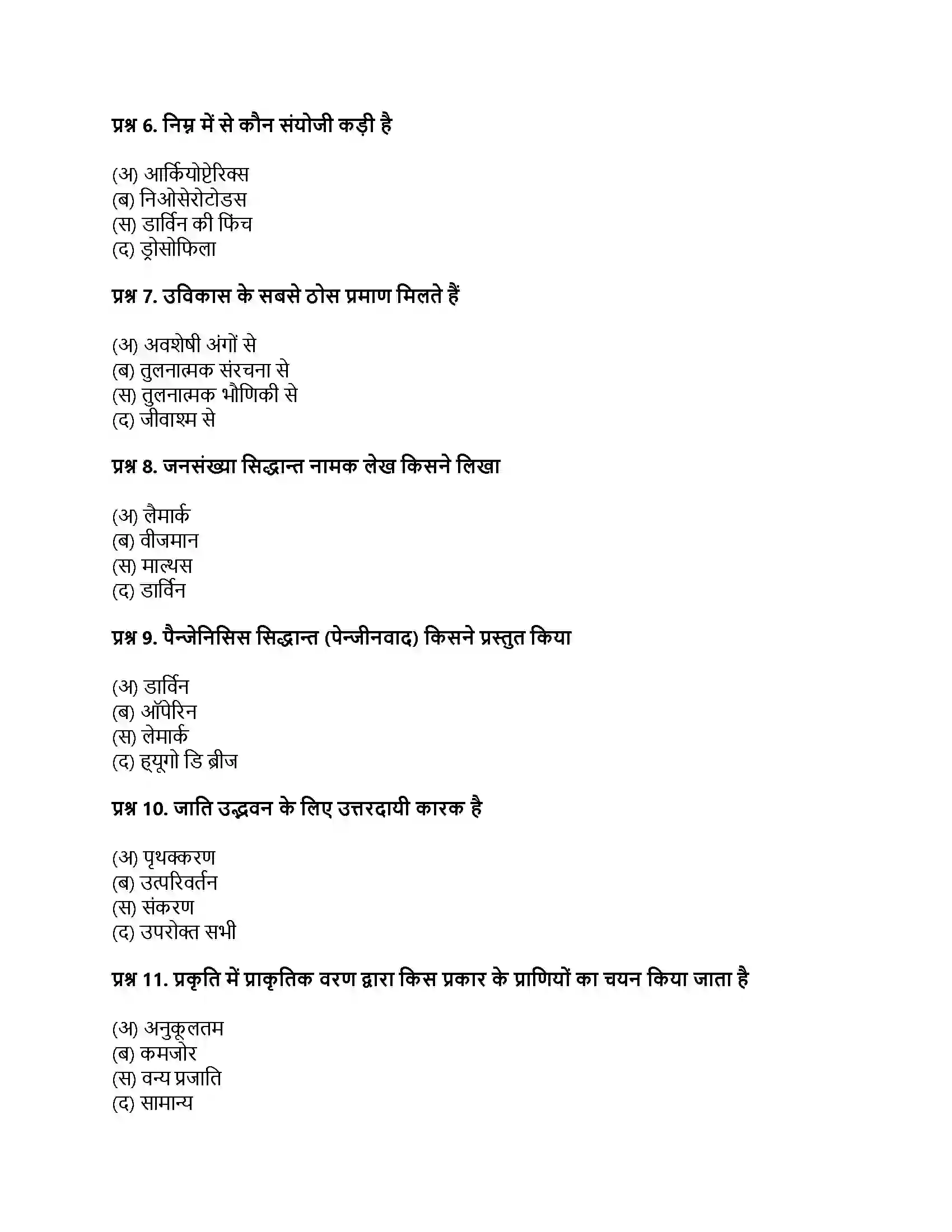 RBSE Class 11th जीव विज्ञान जीवन की उत्पत्ति एवं जैव विकास Solution 2
