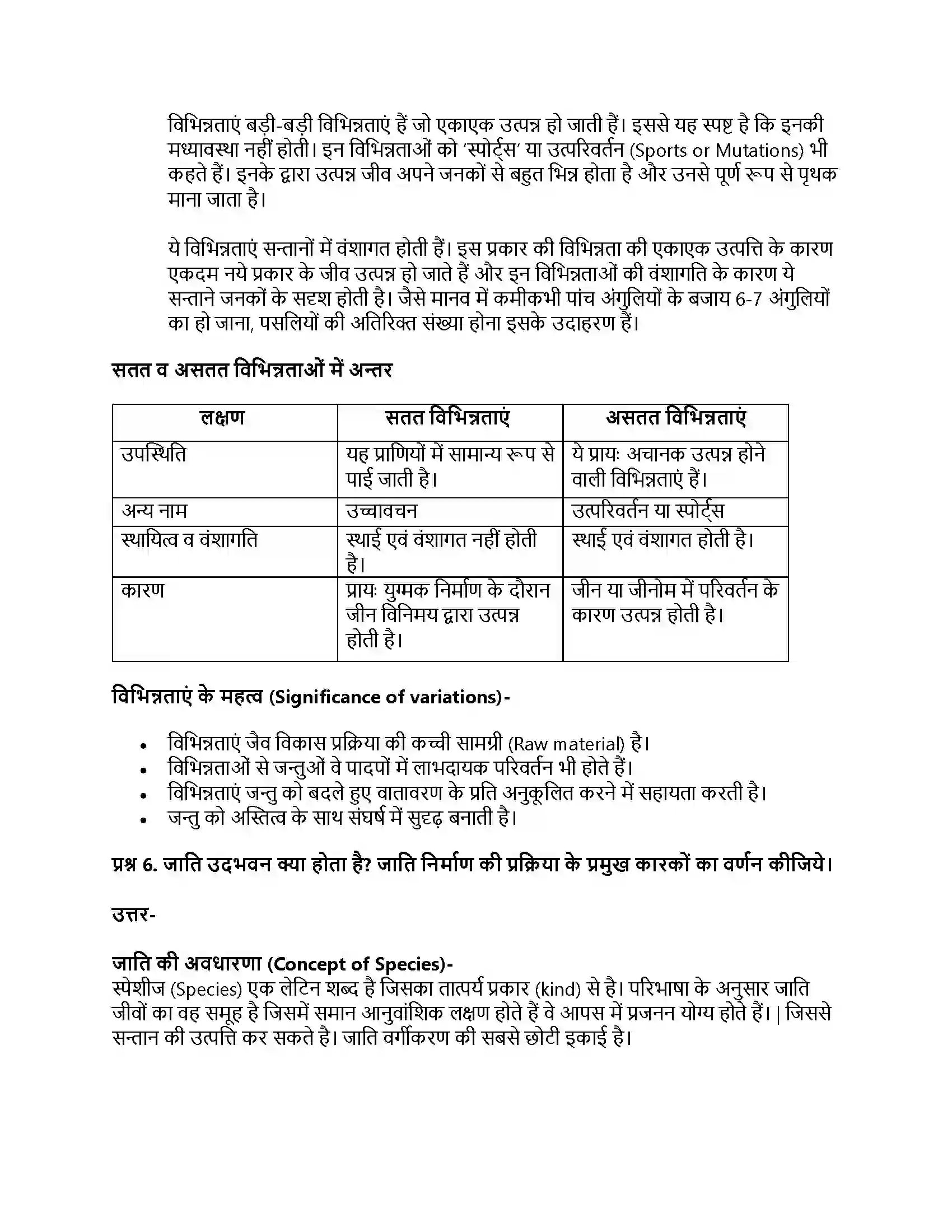RBSE Class 11th जीव विज्ञान जीवन की उत्पत्ति एवं जैव विकास Solution 26