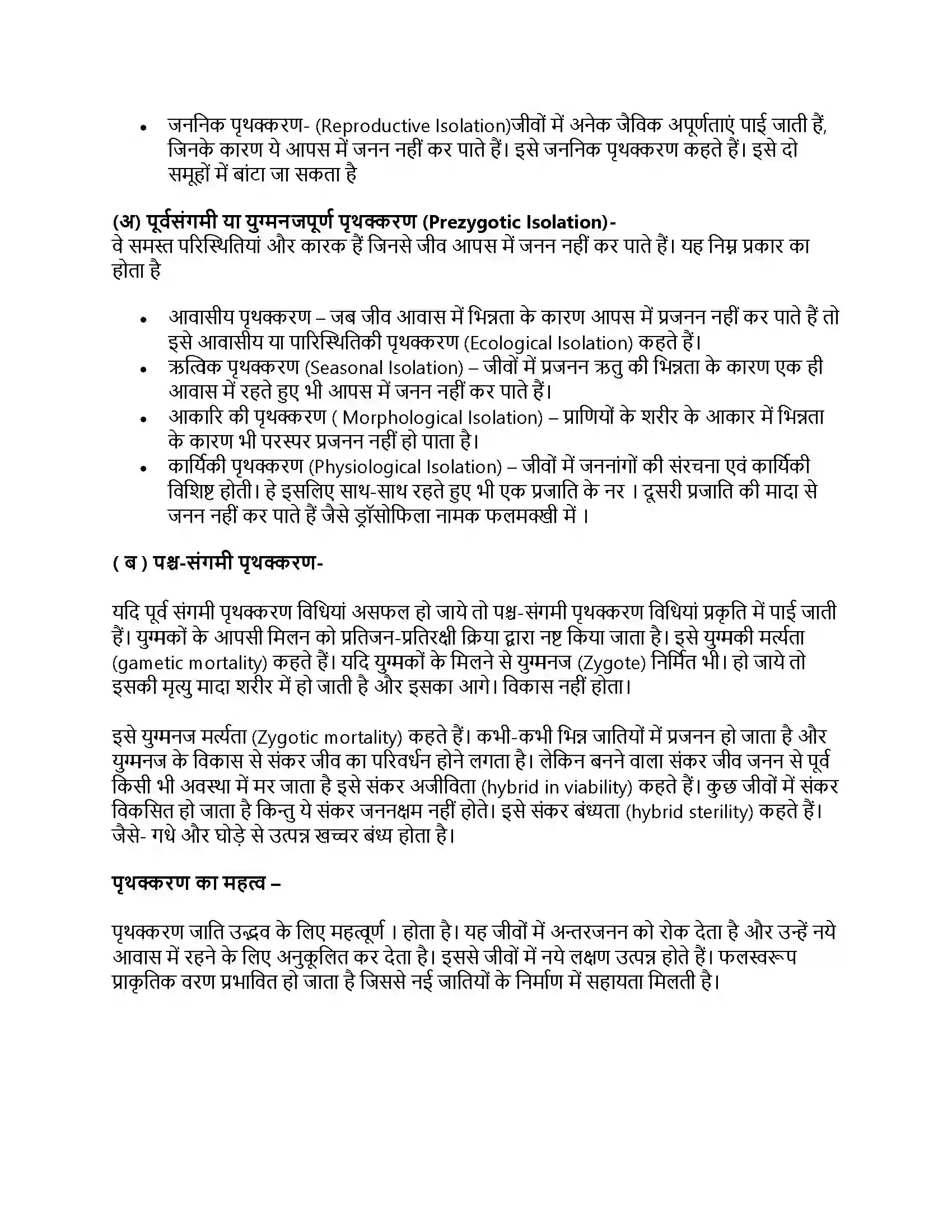 RBSE Class 11th जीव विज्ञान जीवन की उत्पत्ति एवं जैव विकास Solution 29